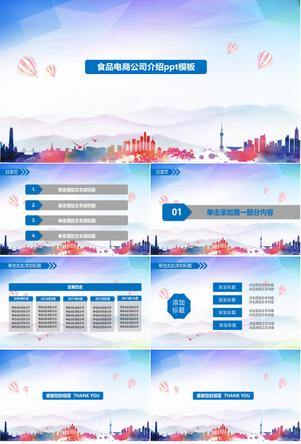 食品电商公司介绍ppt模板
