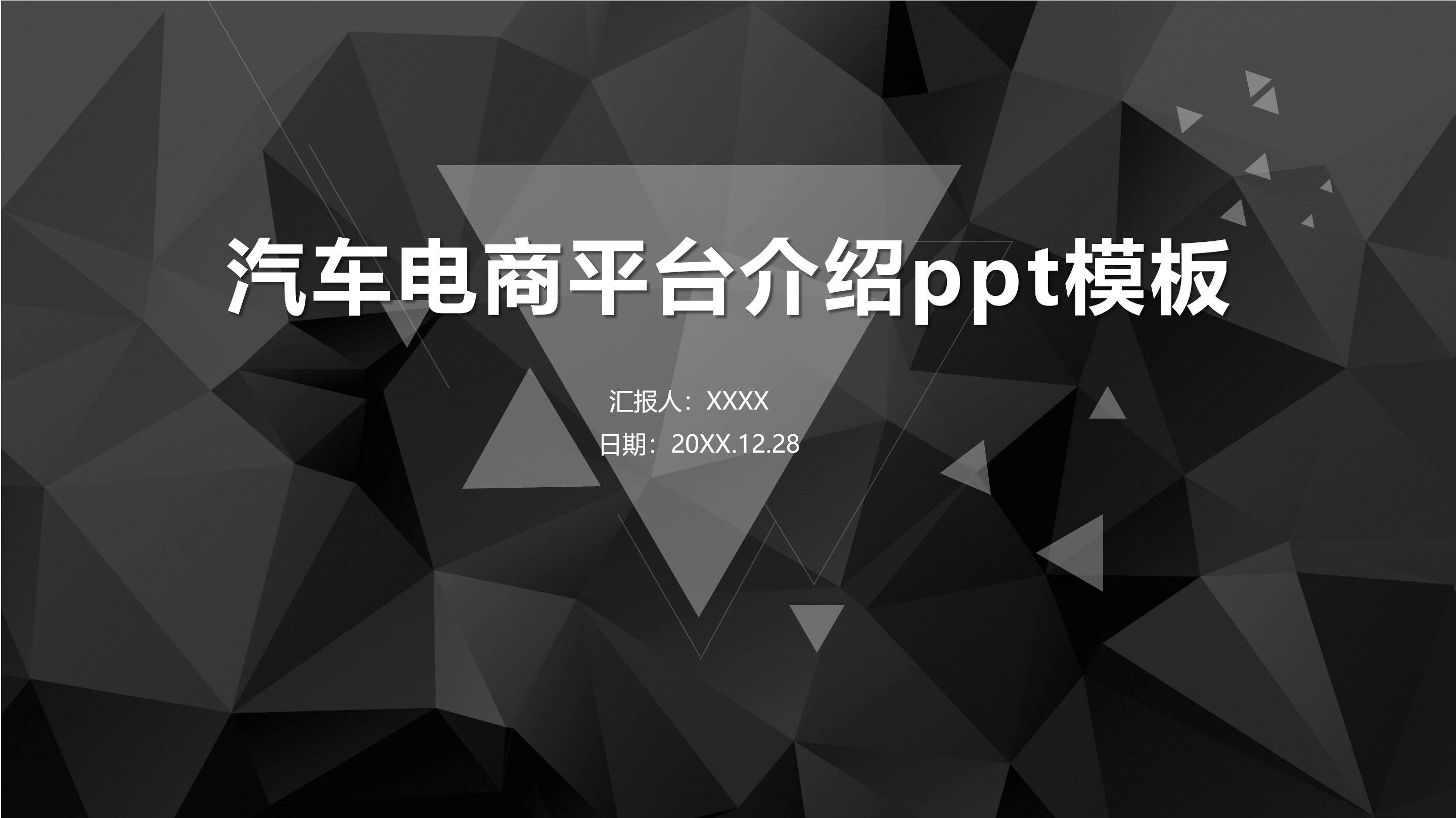 汽车电商平台介绍ppt模板