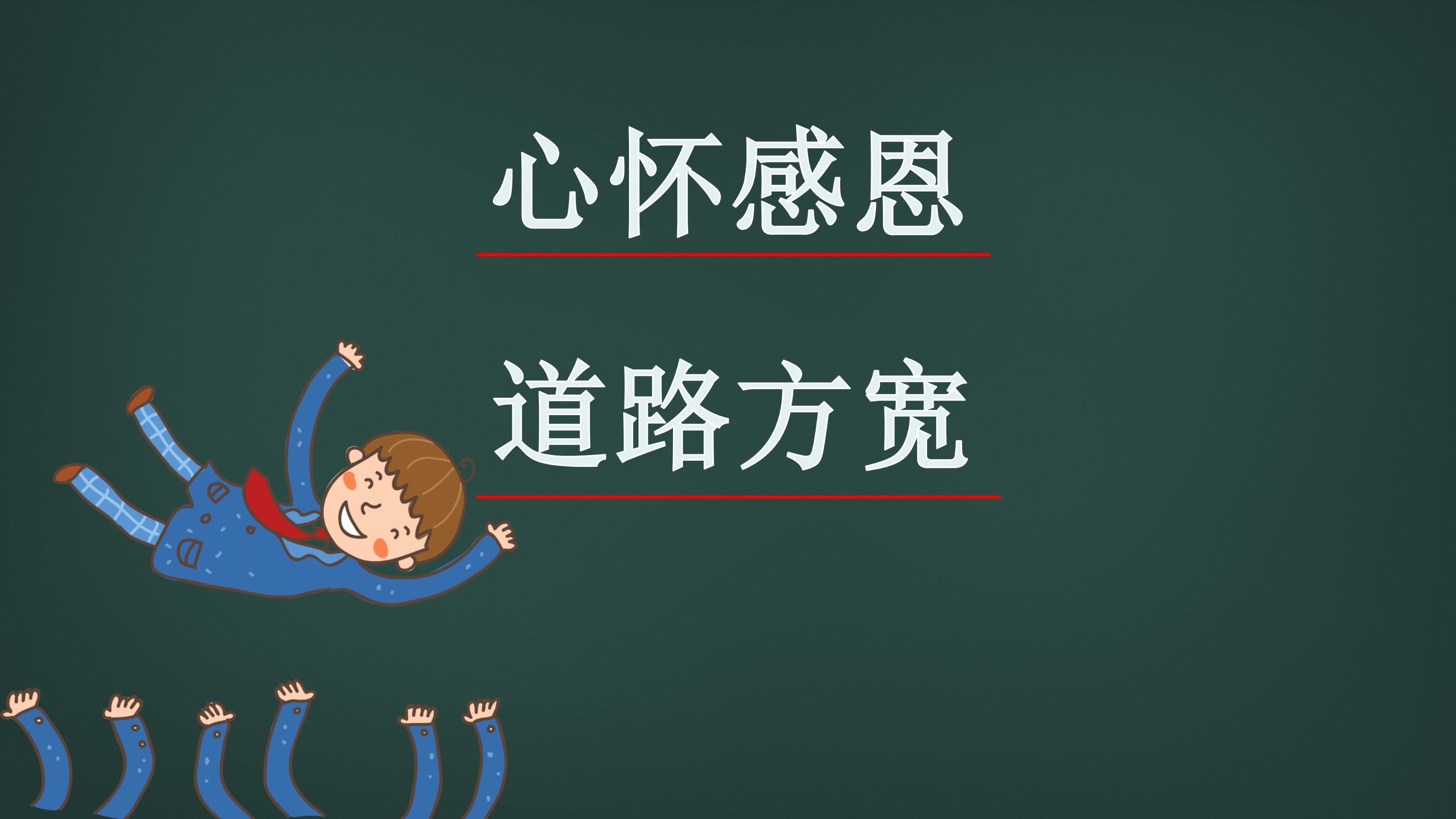 新学期开学欢迎新同学黑板PPT模板