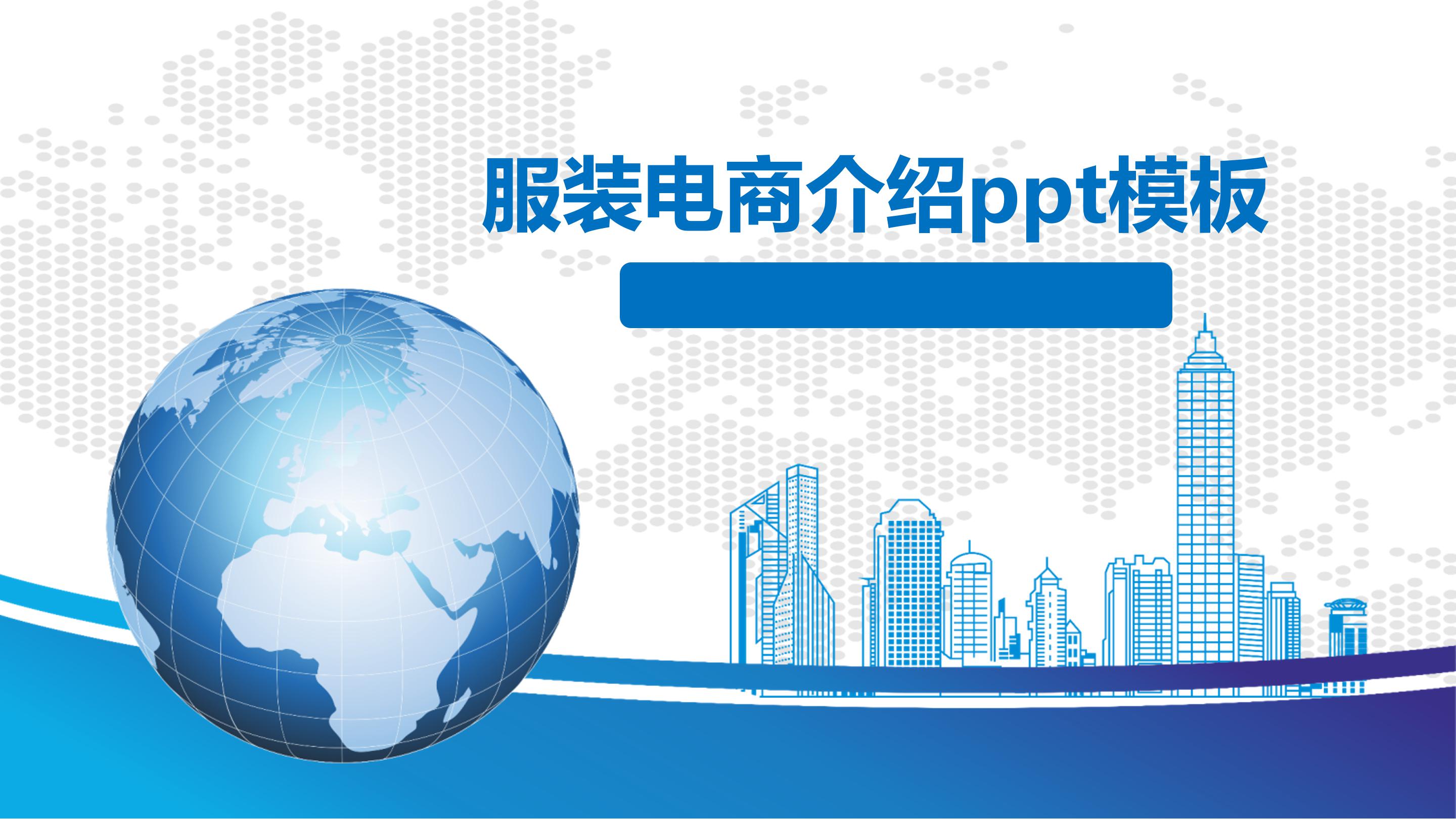 服装电商介绍ppt模板