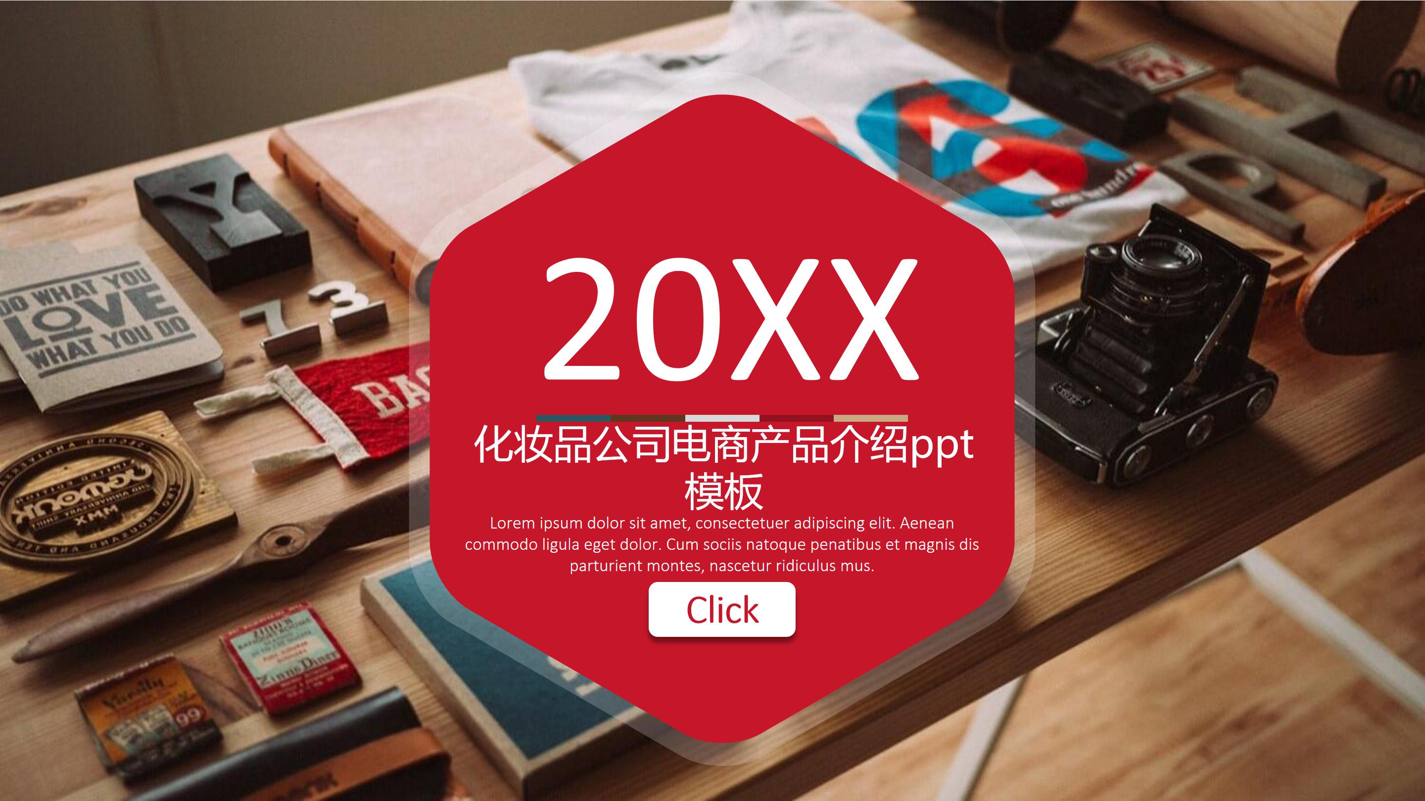 化妆品公司电商产品介绍ppt模板