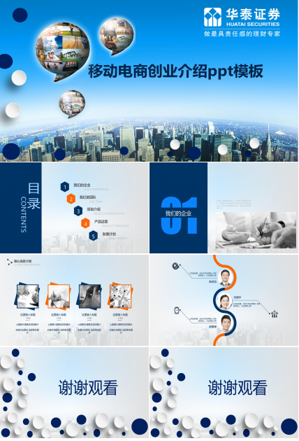 移动电商创业介绍ppt模板