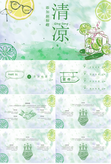 小清新夏日清凉柠檬PPT模板