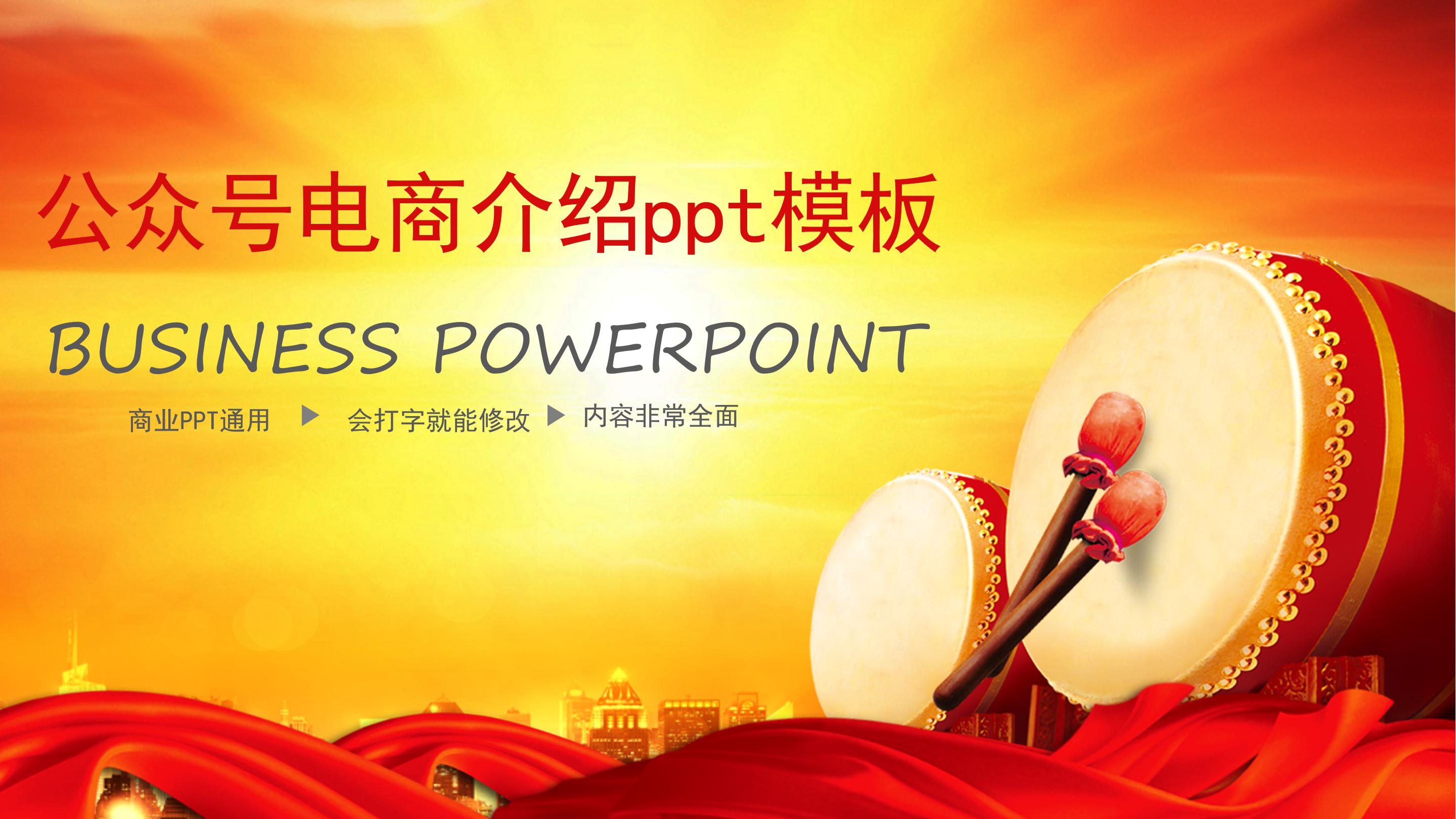 公众号电商介绍ppt模板