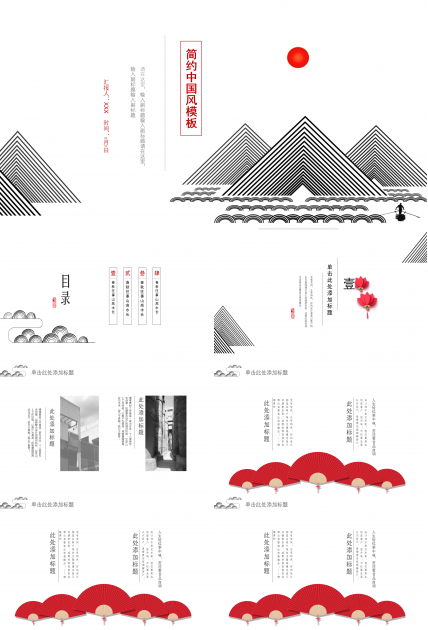 简约现代中式中国风PPT模板