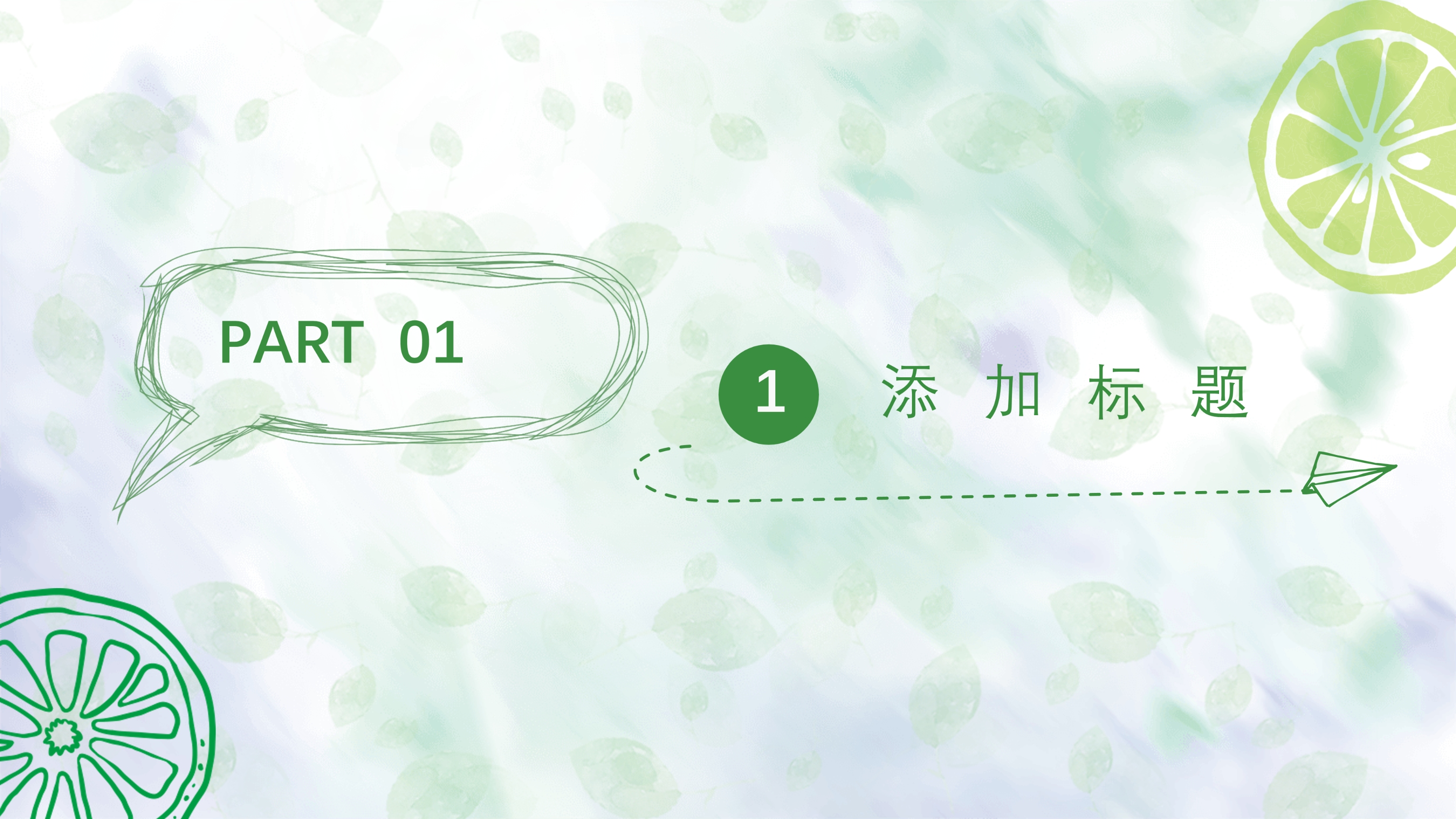 小清新夏日清凉柠檬PPT模板