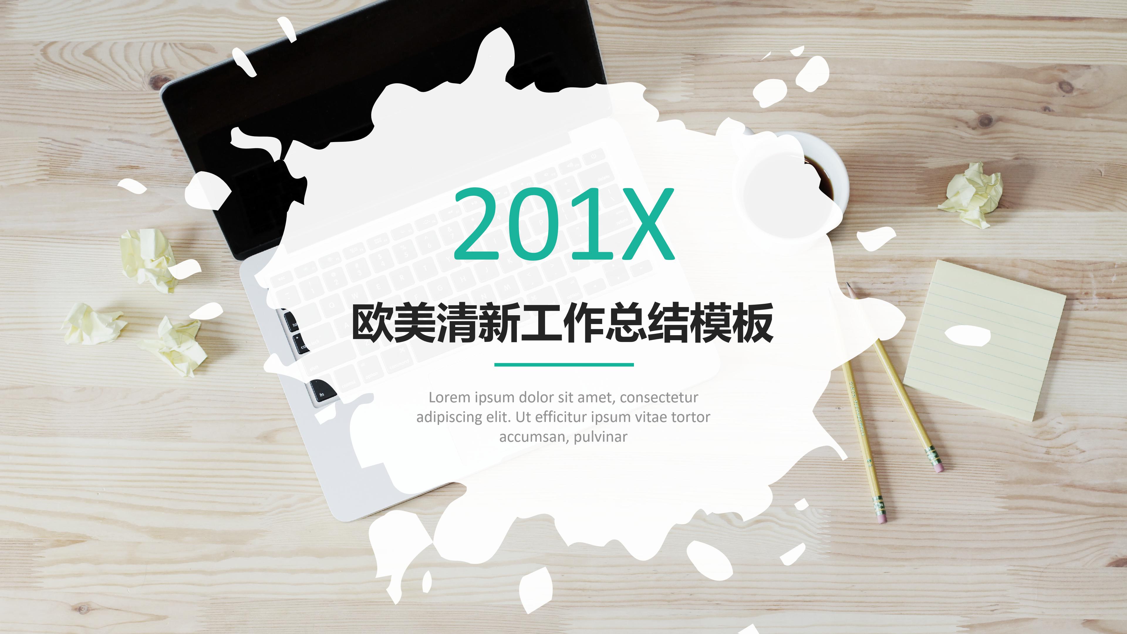 创意欧美风泼墨背景点缀工作总结PPT模板