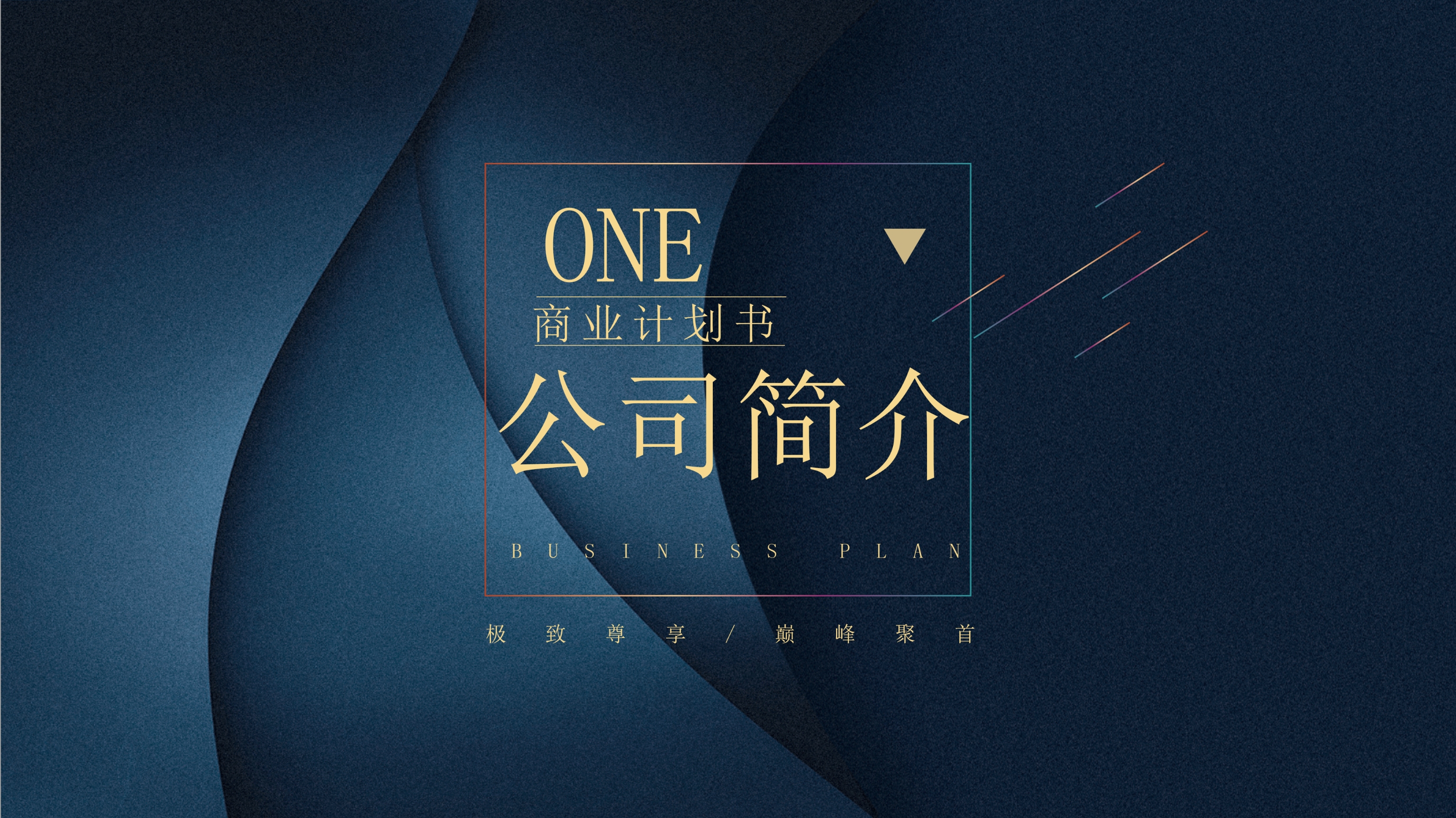 高端质感时尚商务PPT模板