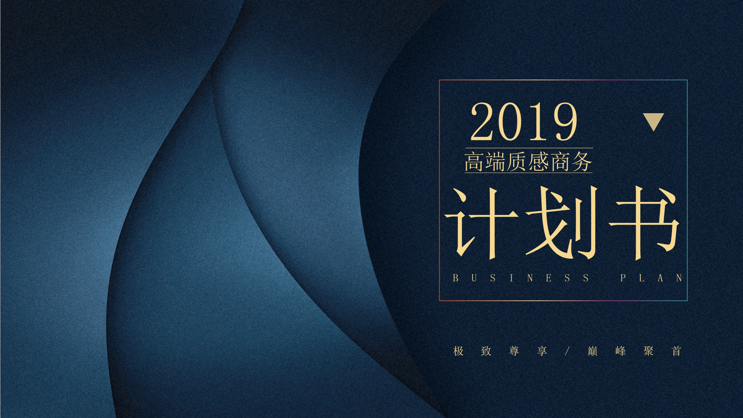高端质感时尚商务PPT模板