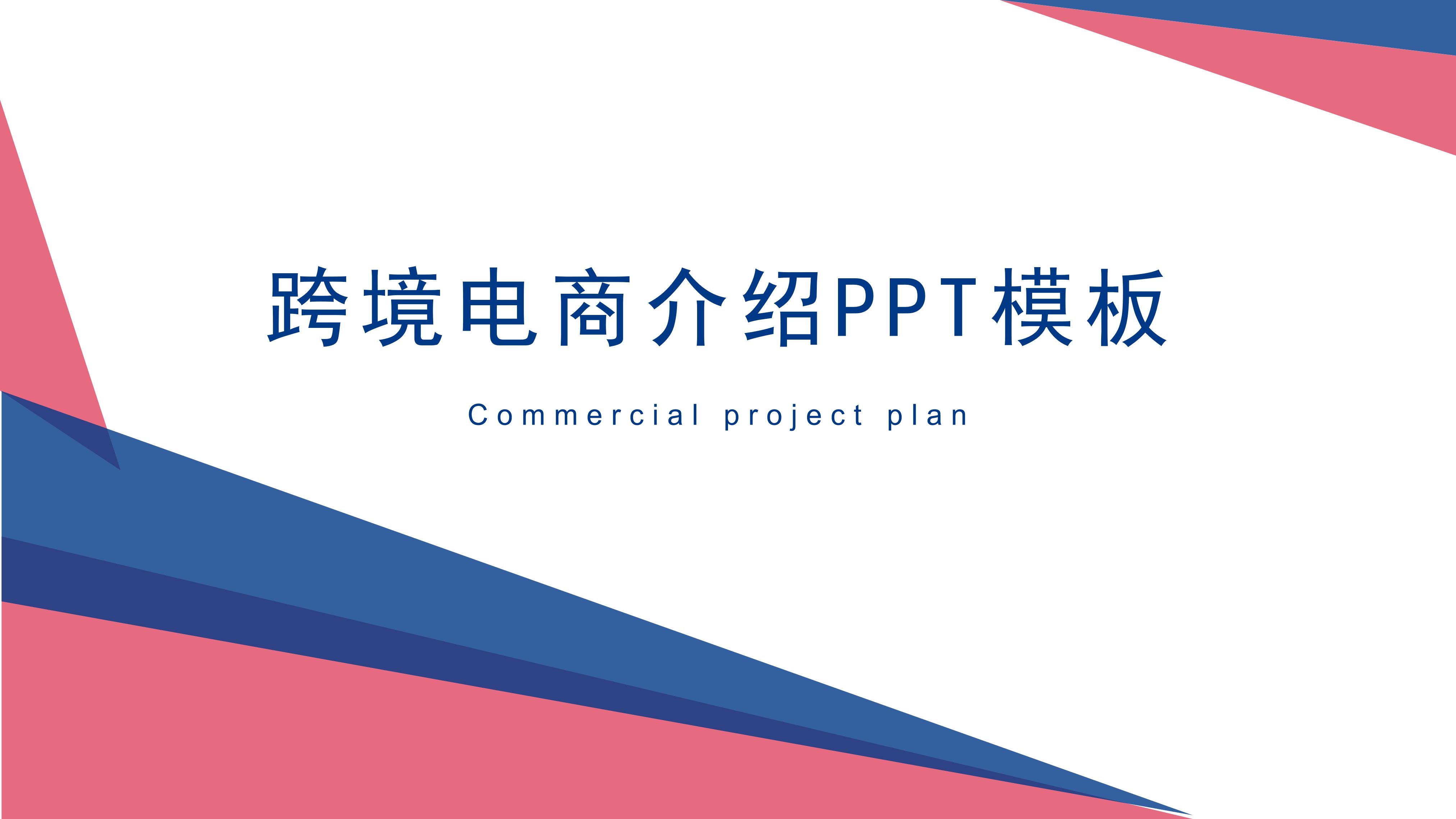 跨境电商介绍ppt模板