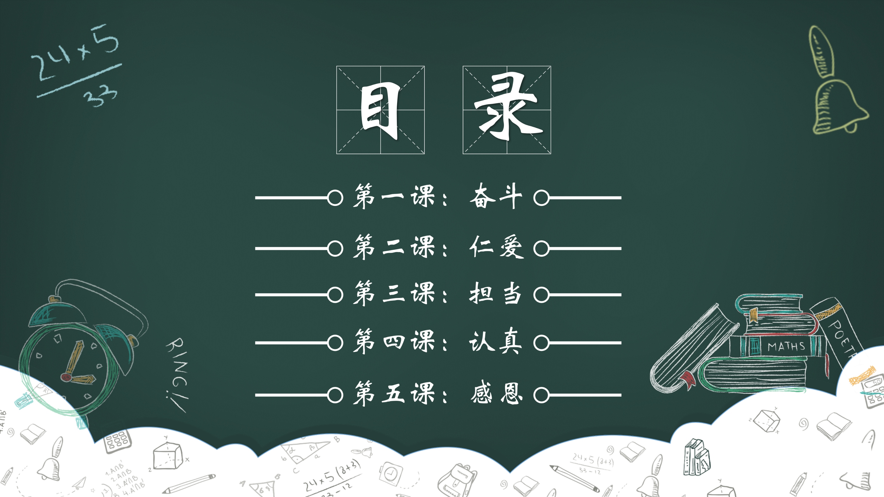 新学期开学欢迎新同学黑板PPT模板