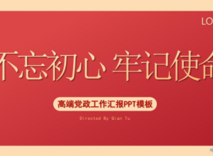 隆重高端中国红纯色背景党政工作汇报PPT模板