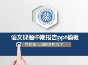语文课题中期报告ppt模板
