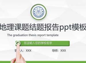 地理课题结题报告ppt模板