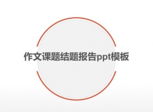 作文课题结题报告ppt模板
