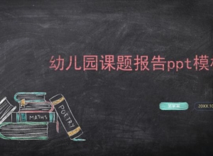 幼儿园课题报告ppt模板