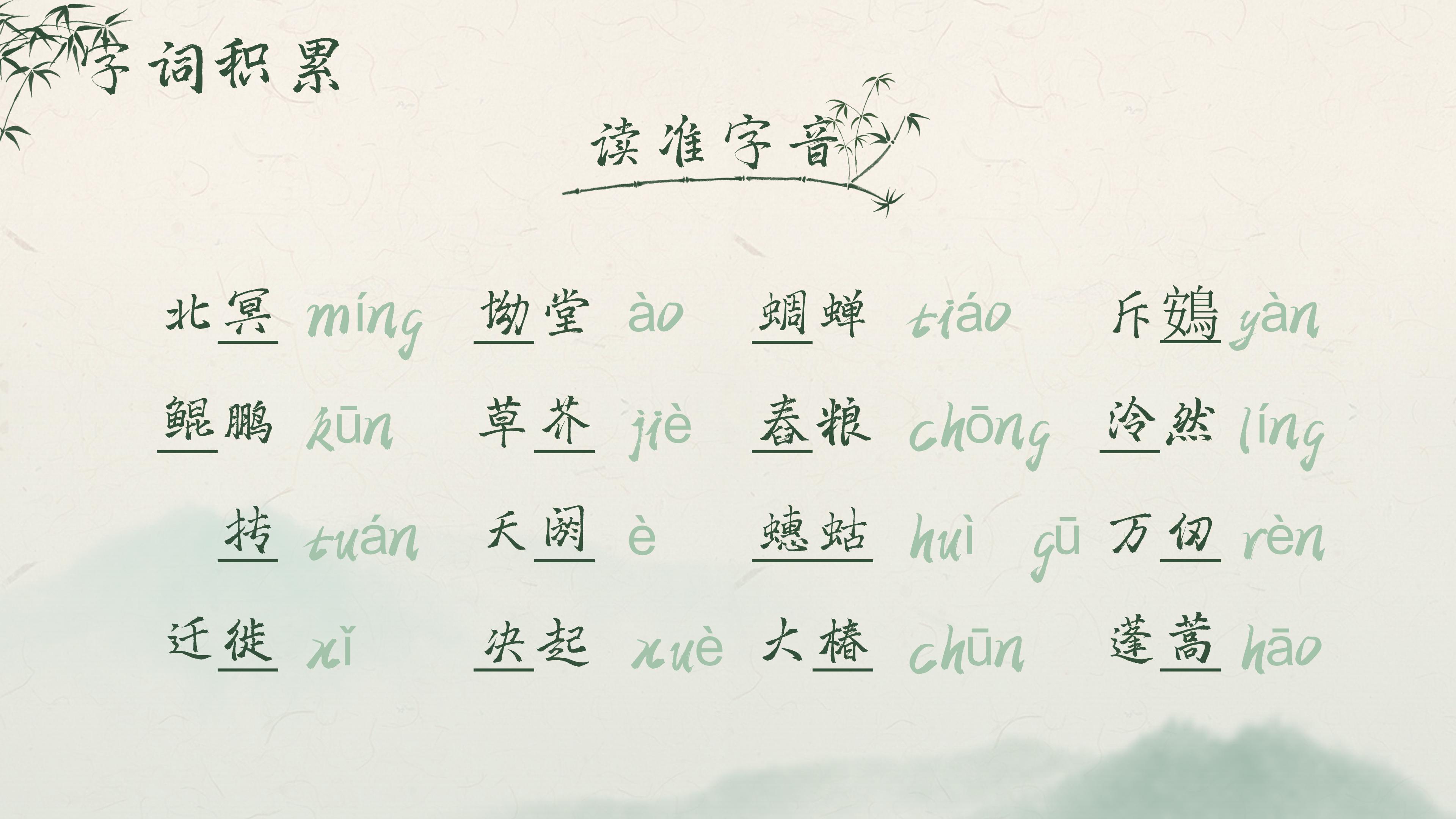 淡雅水墨山水竹林点缀小学逍遥游教学课件PPT模板