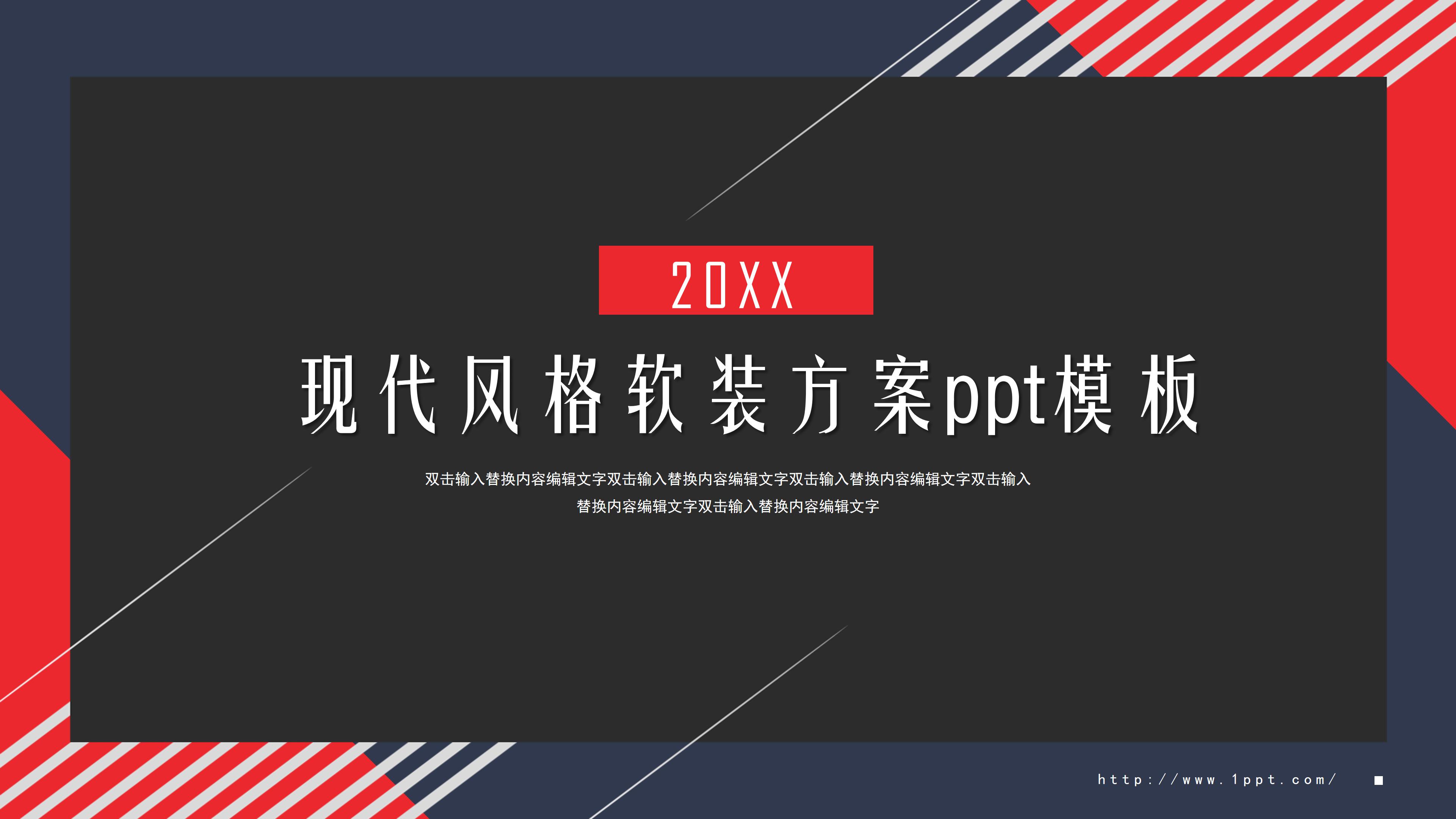 现代风格软装方案ppt模板