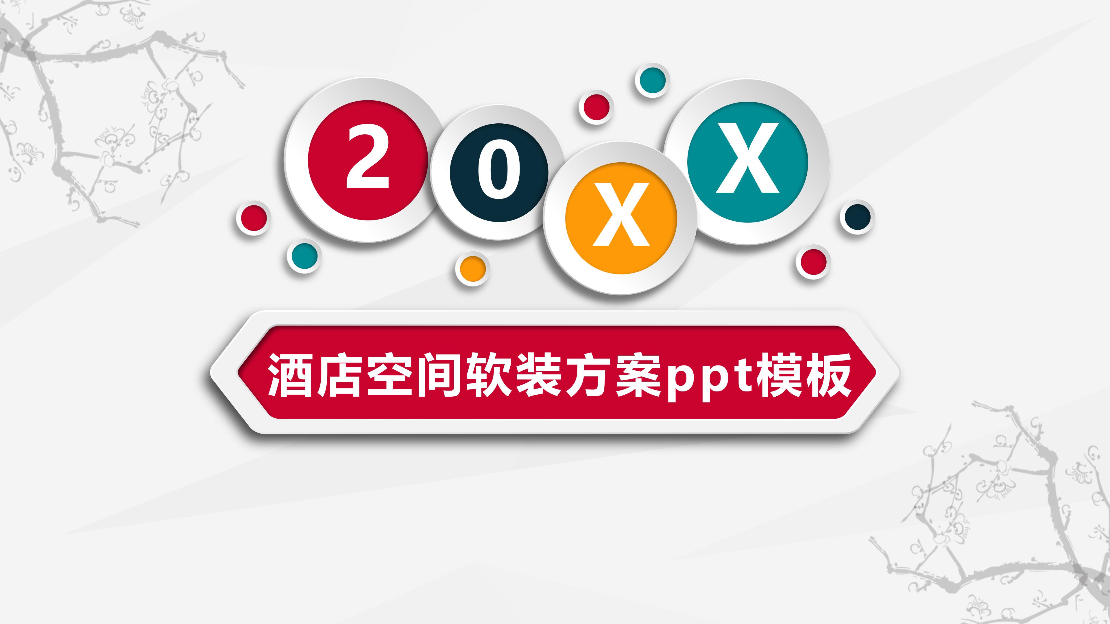 酒店空间软装方案ppt模板
