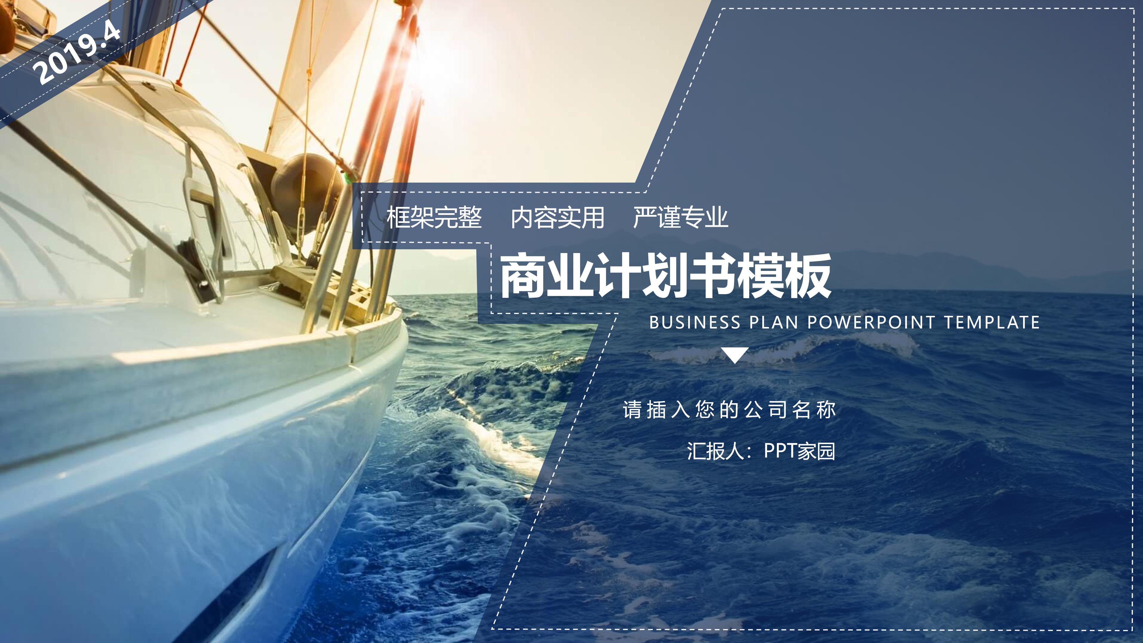 高端大气现代感扬帆起航主题商业计划书PPT模板