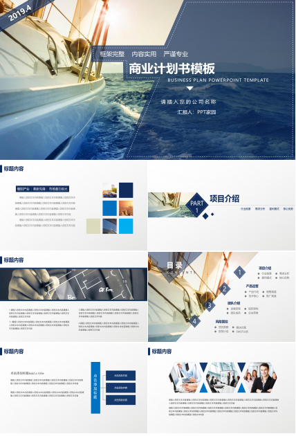 高端大气现代感扬帆起航主题商业计划书PPT模板