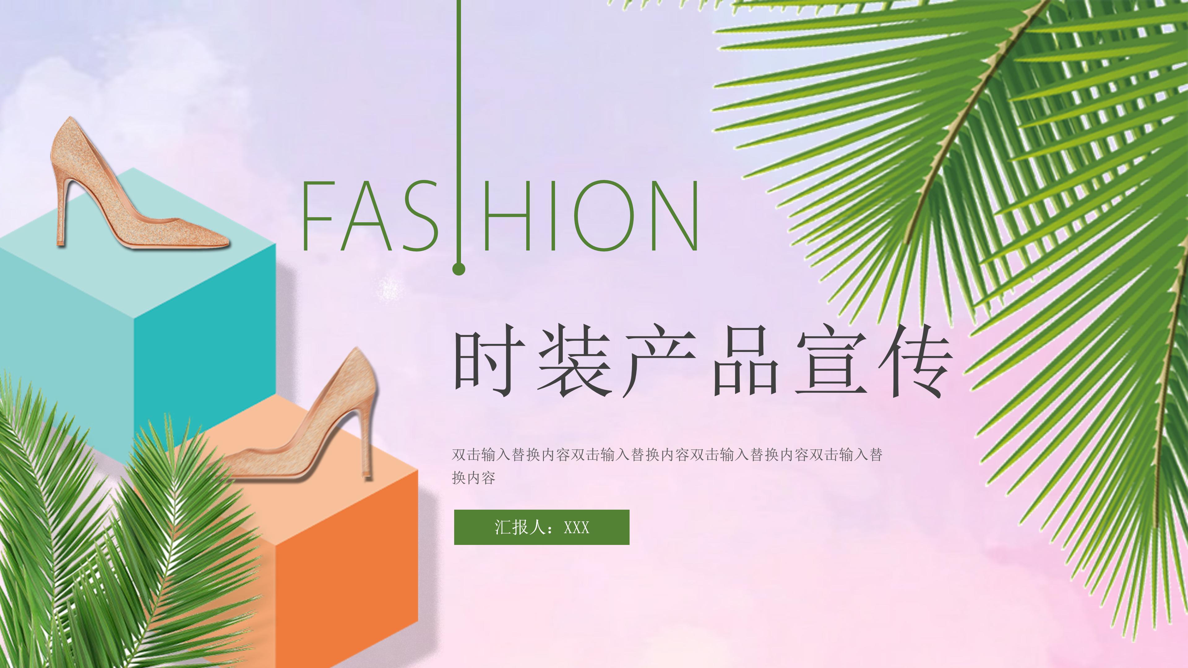 时尚创意三维效果展示时装新品设计宣传PPT模板