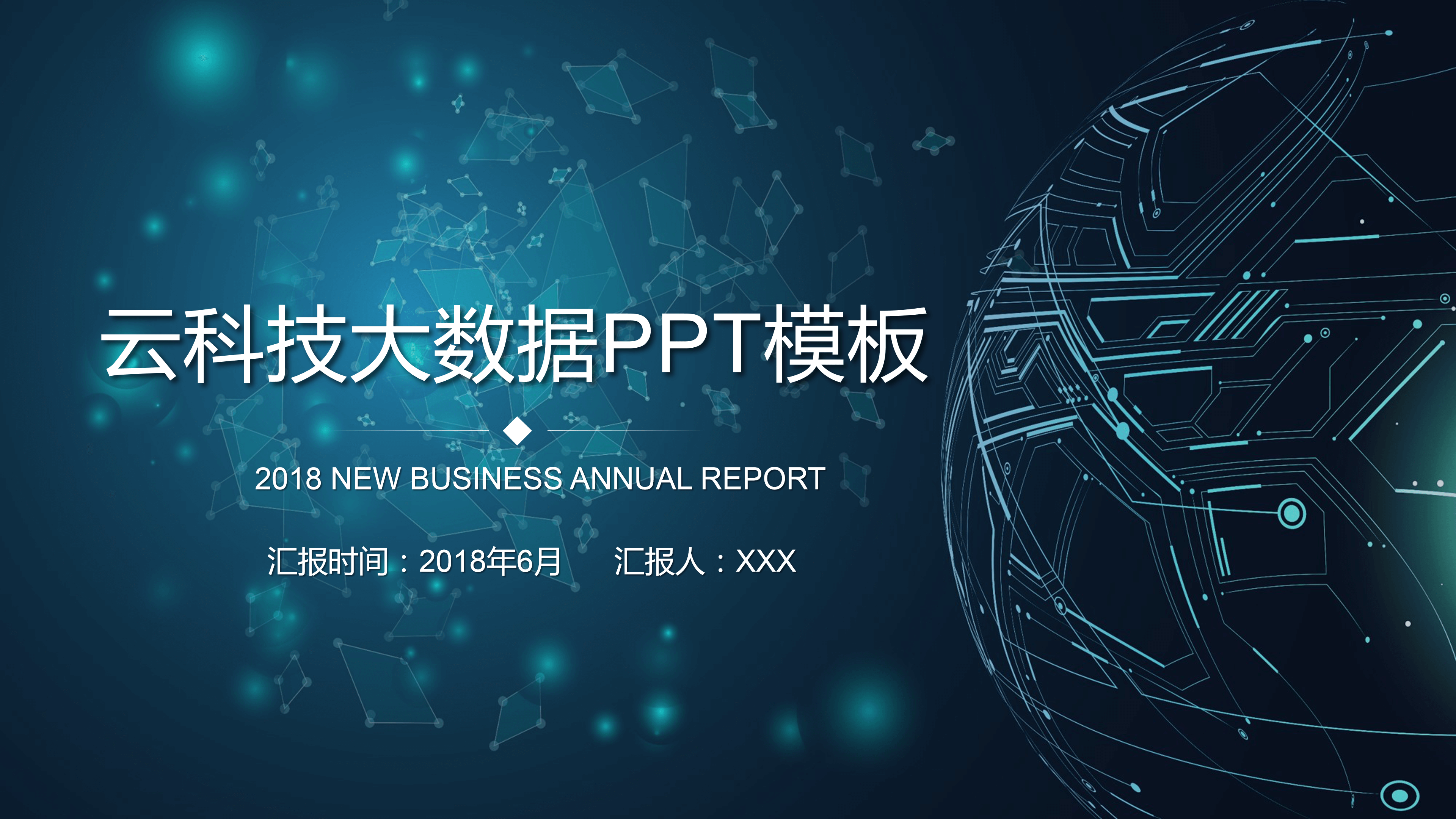 大数据互联网科技PPT模板