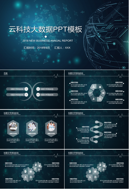 大数据互联网科技PPT模板