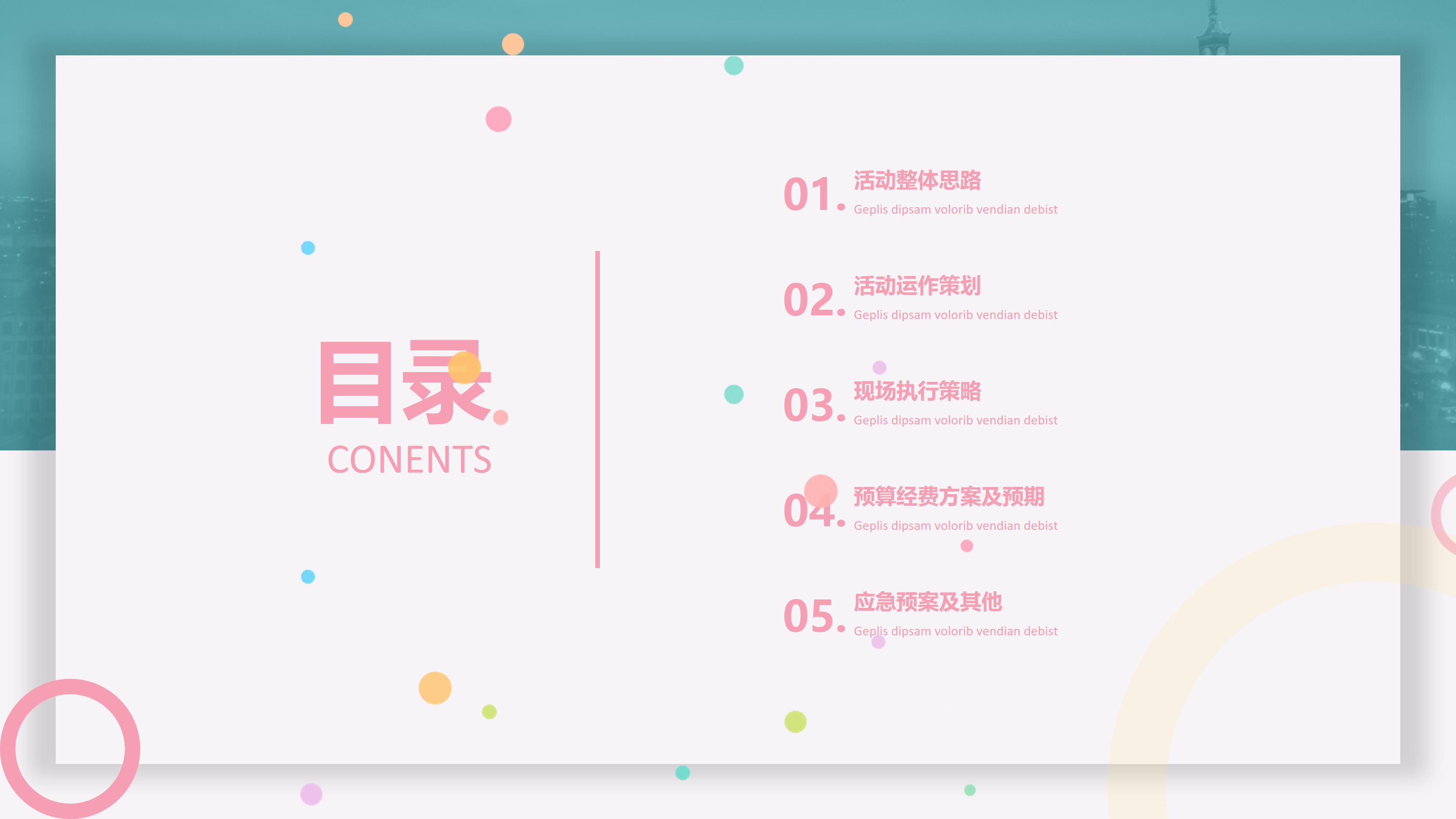 清新活泼多彩粒子点缀公司活动策划案PPT模板