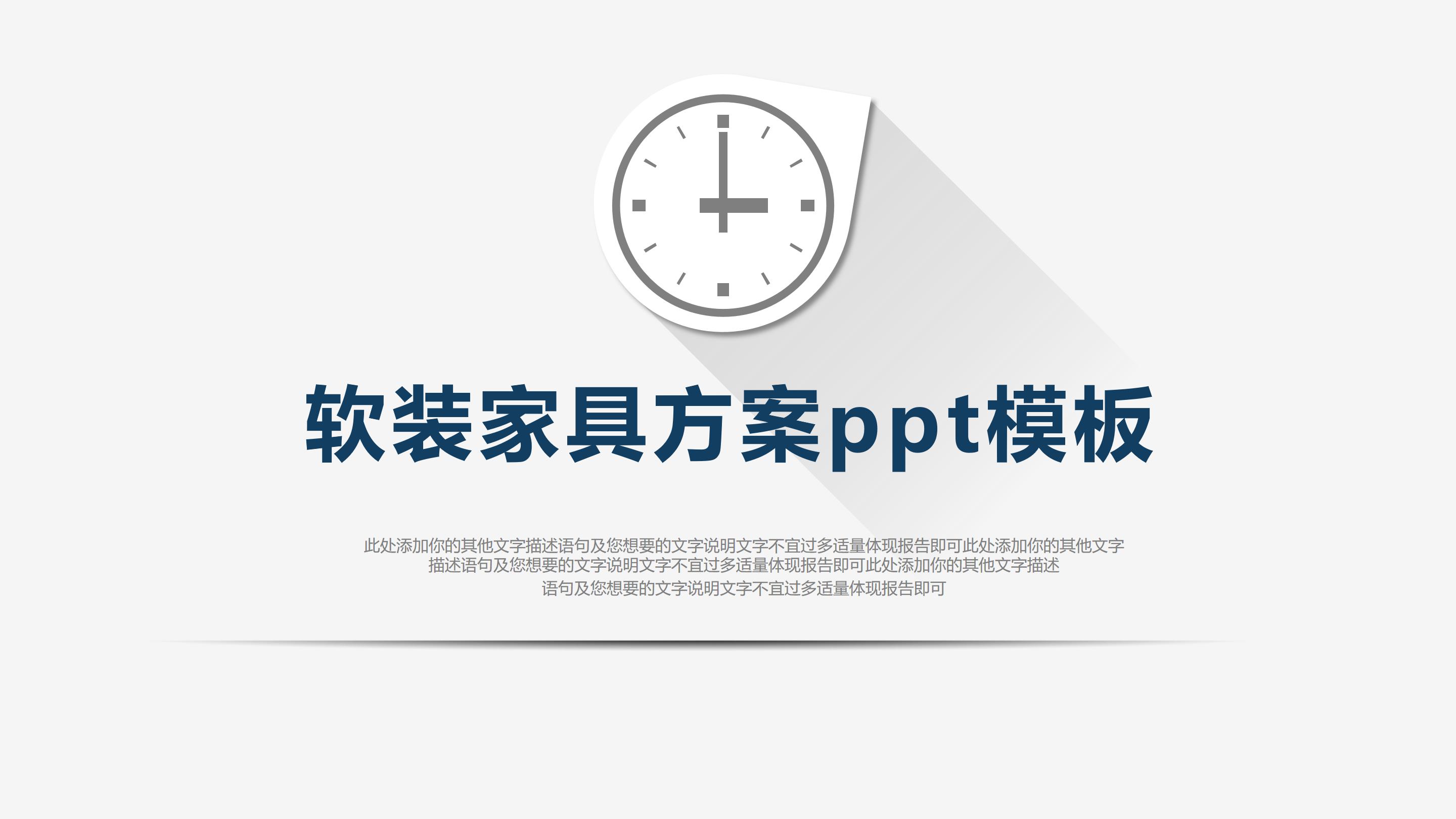 软装家具方案ppt模板
