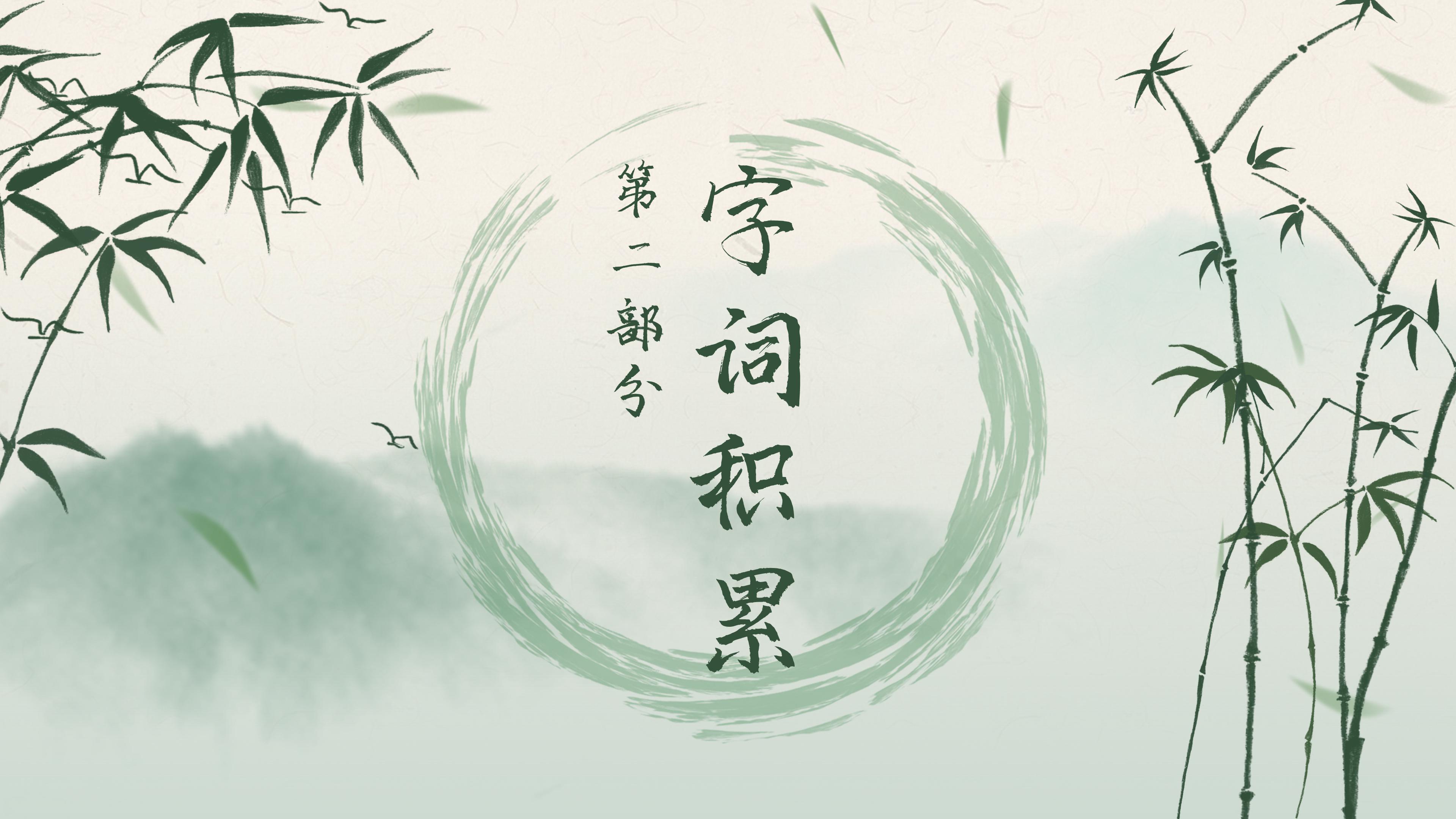 淡雅水墨山水竹林点缀小学逍遥游教学课件PPT模板