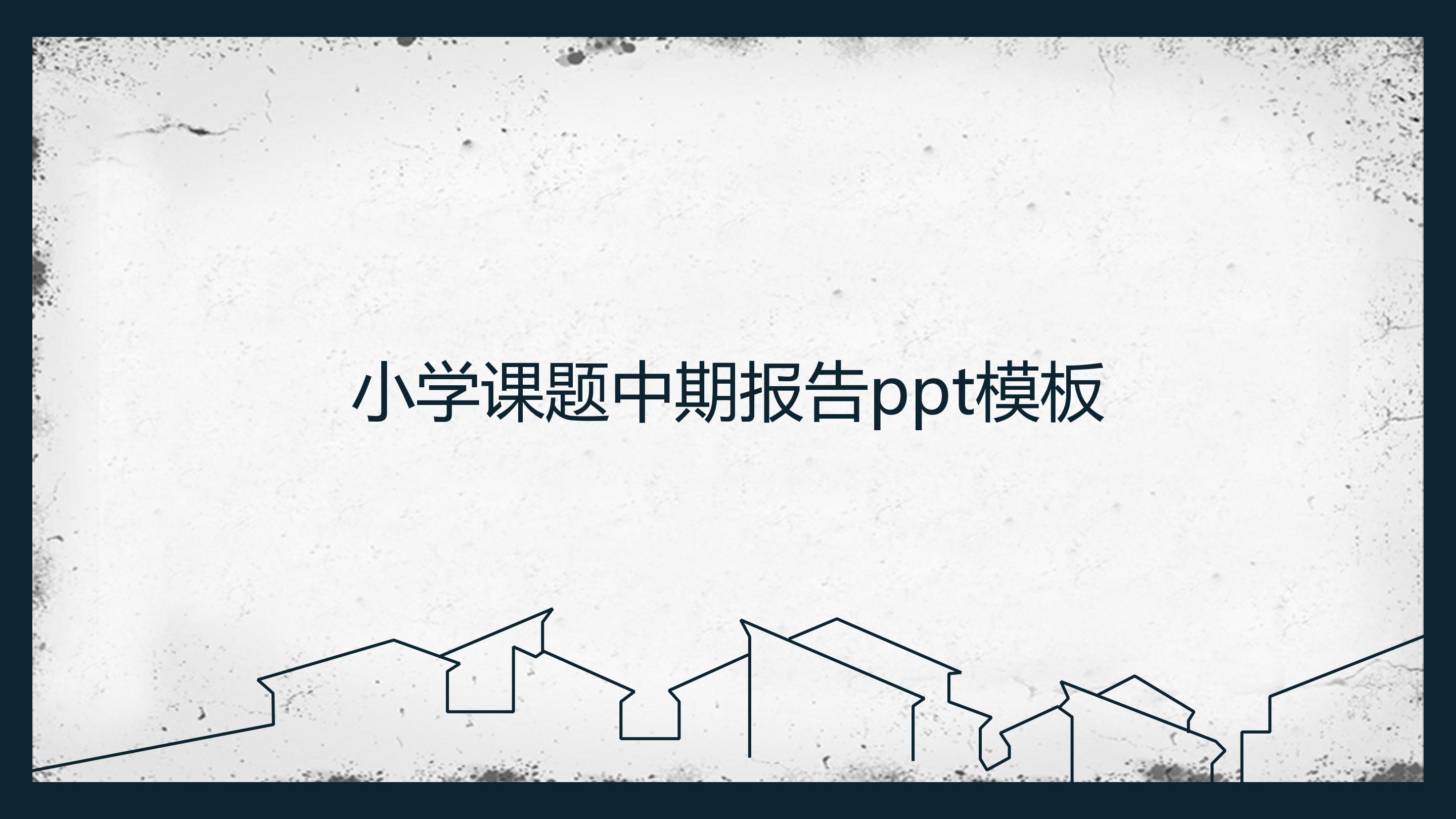 小学课题中期报告ppt模板