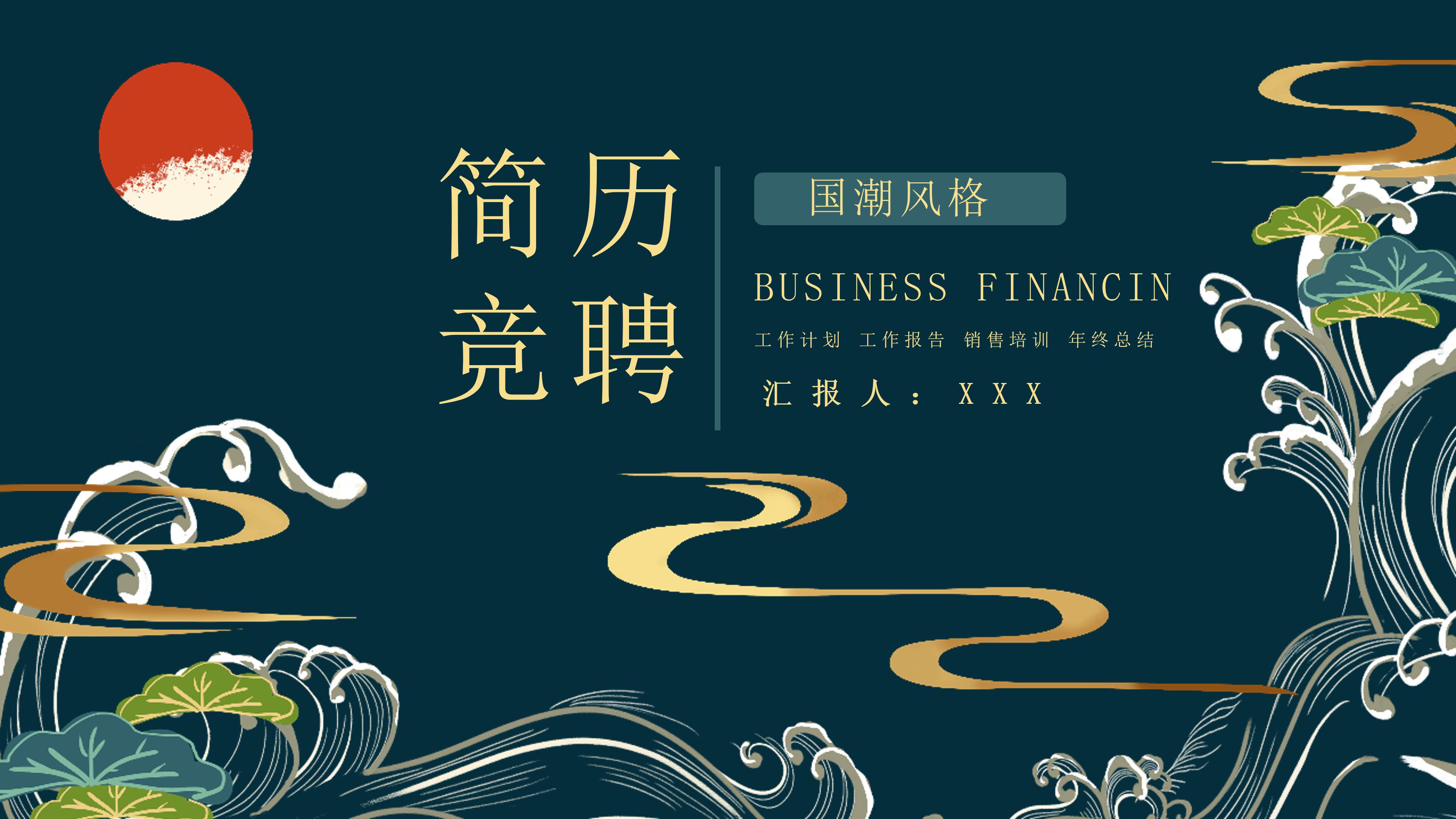 创意国潮卡通手绘风格个人简历竞聘PPT模板