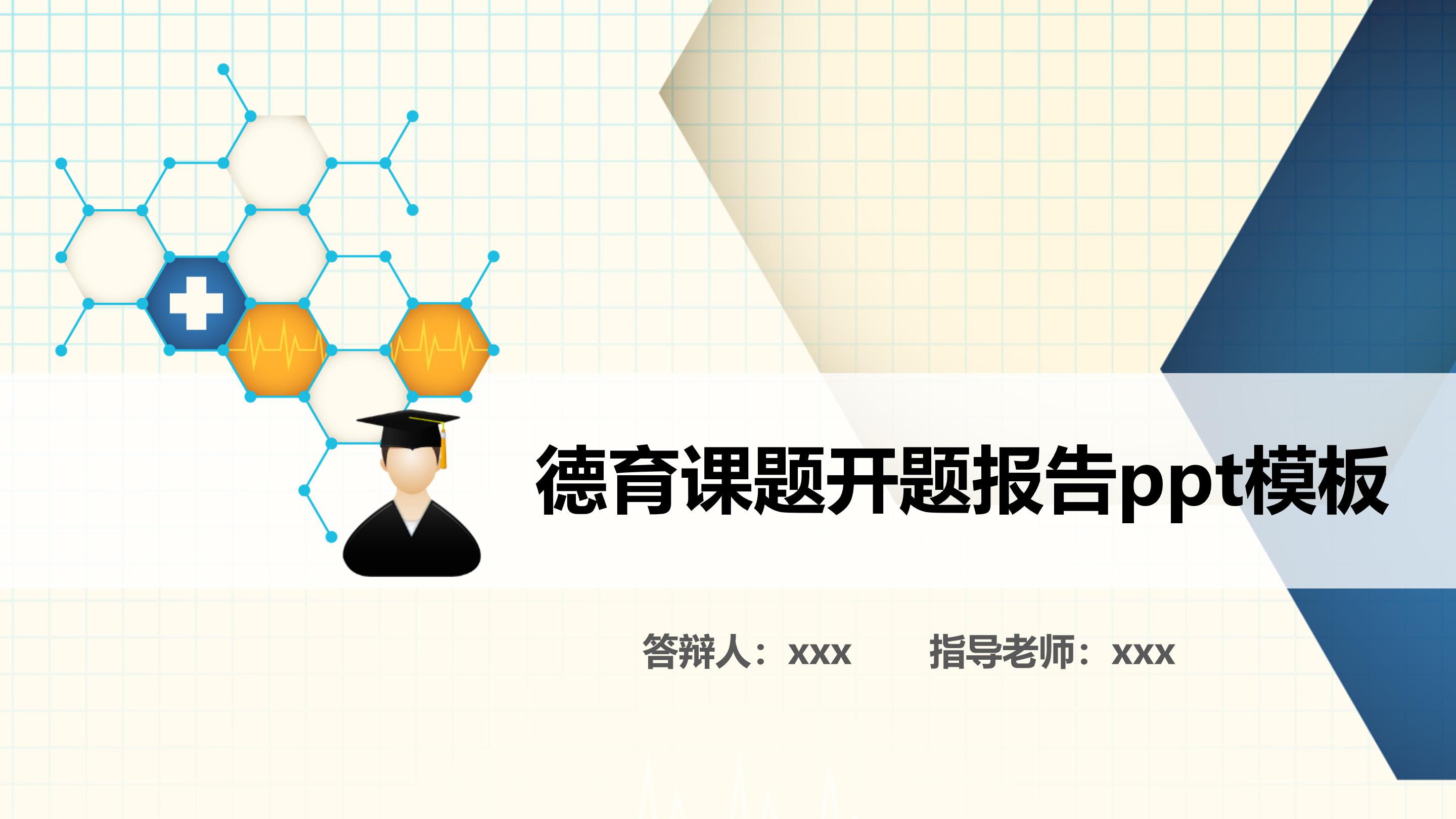 德育课题开题报告ppt模板