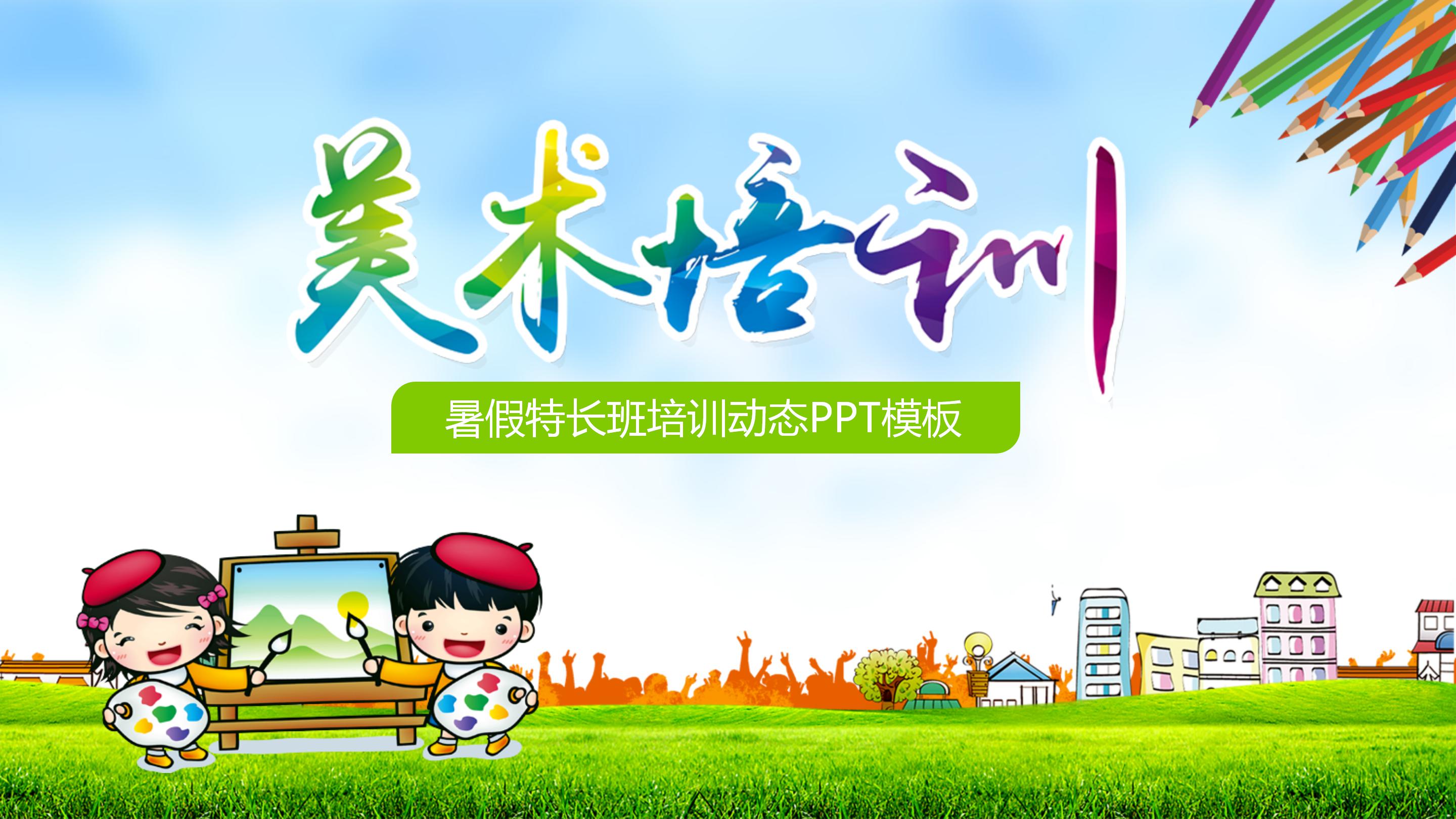 暑假美术特长班培训卡通ppt模板