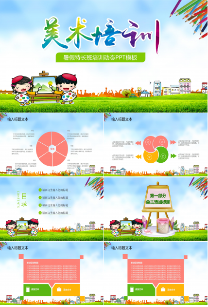 暑假美术特长班培训卡通ppt模板
