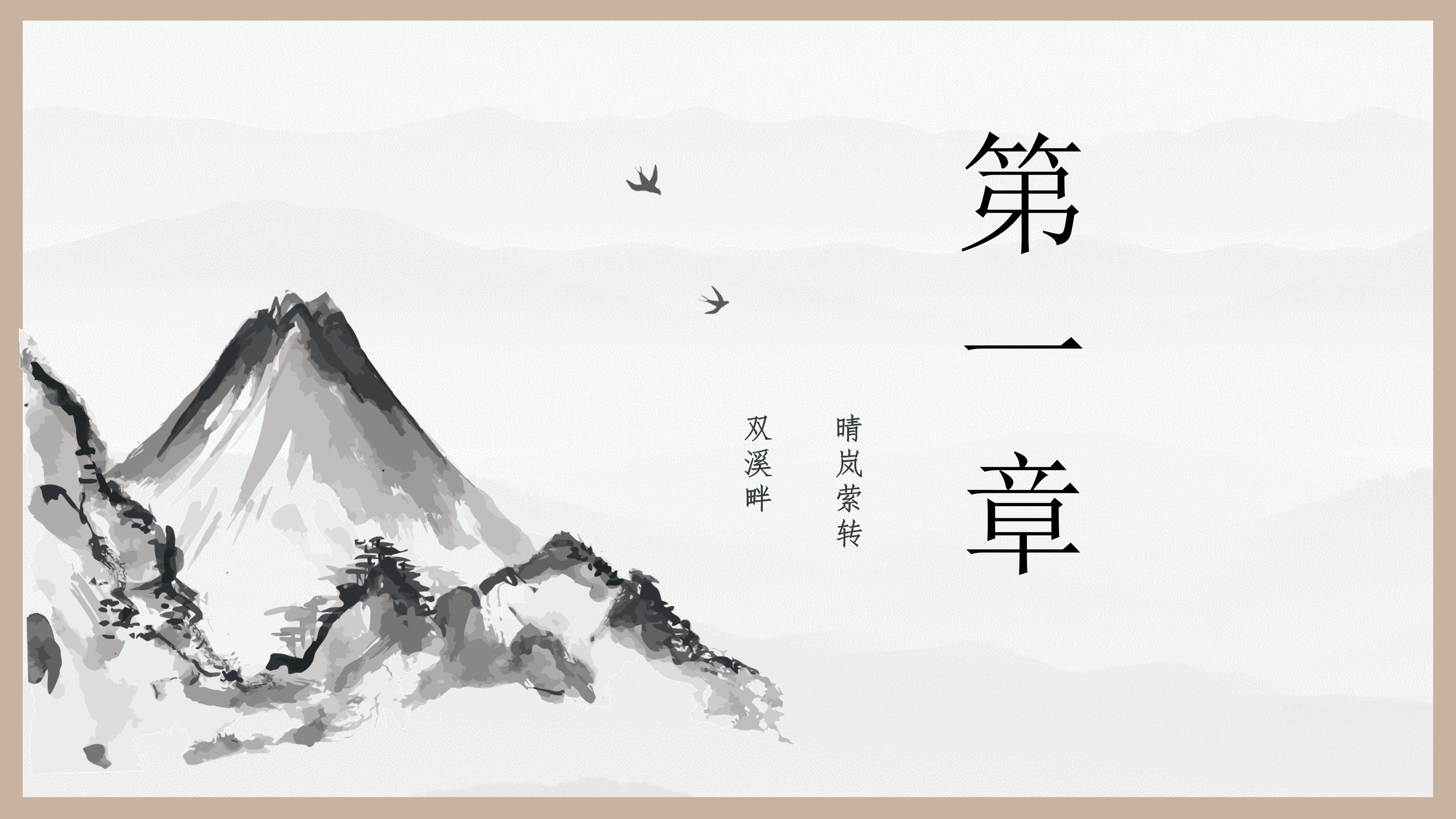 古典雅致水墨山水画背景国学说课课件PPT模板