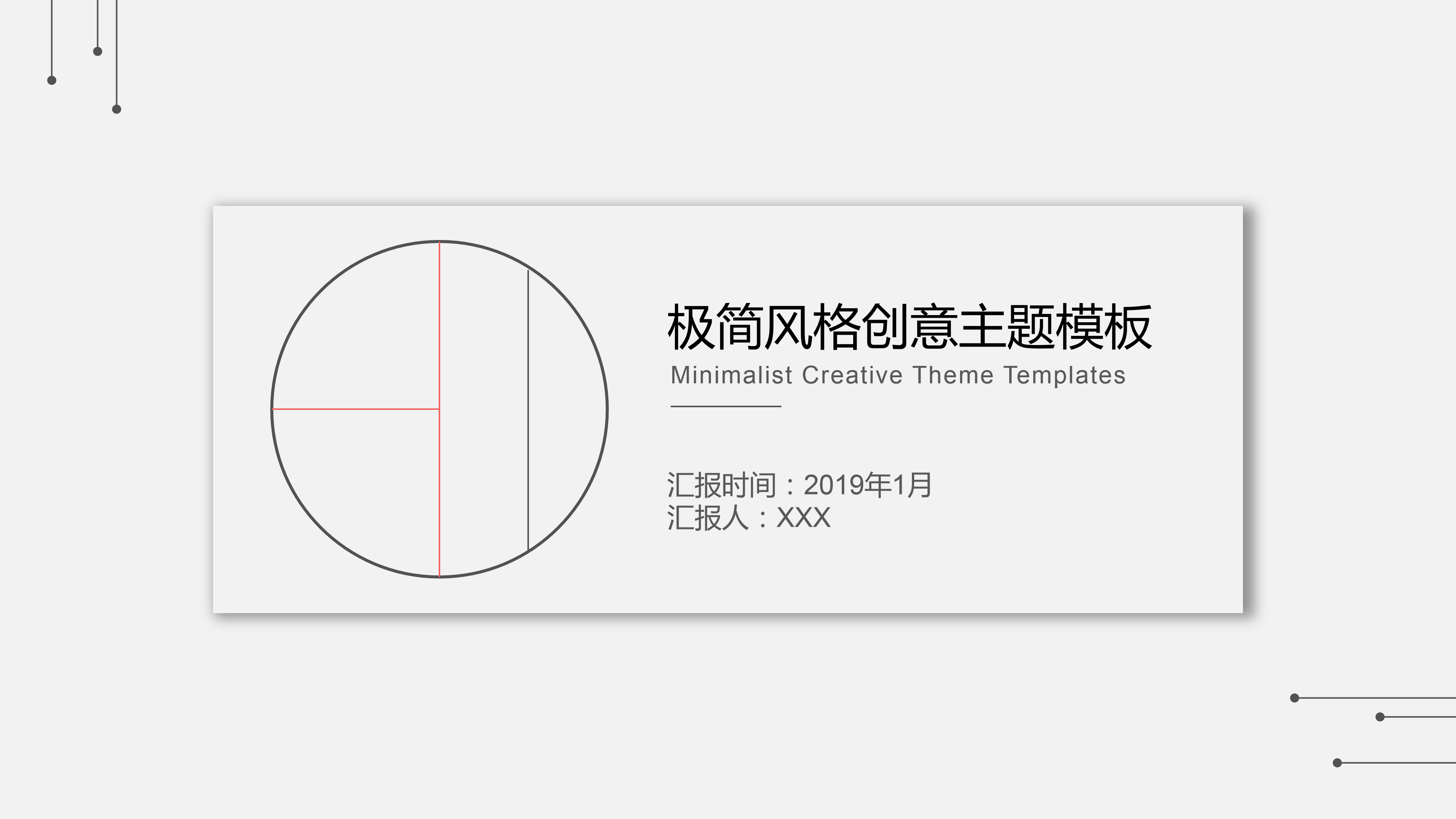 极简创意设计PPT模板