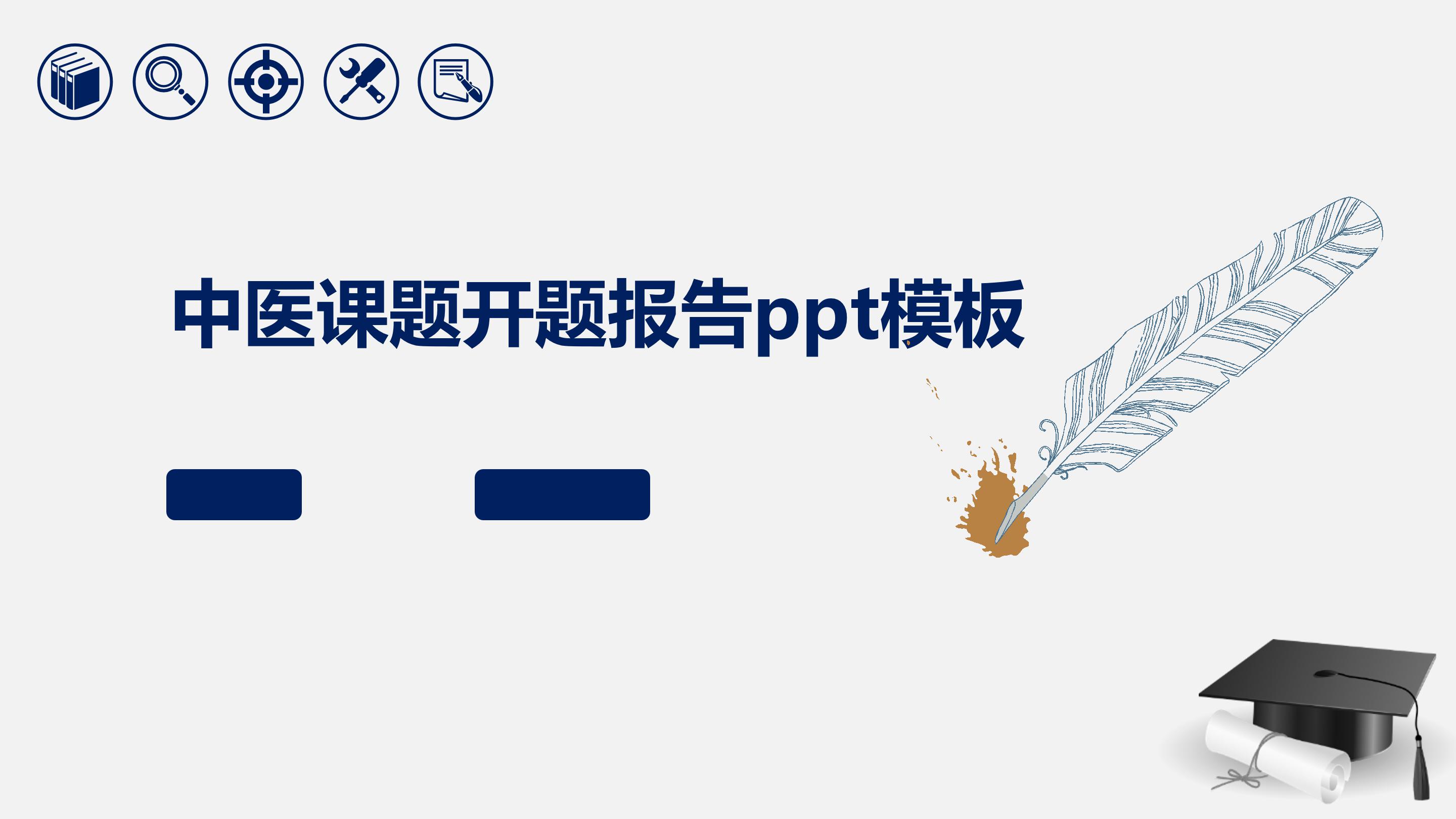 中医课题开题报告ppt模板