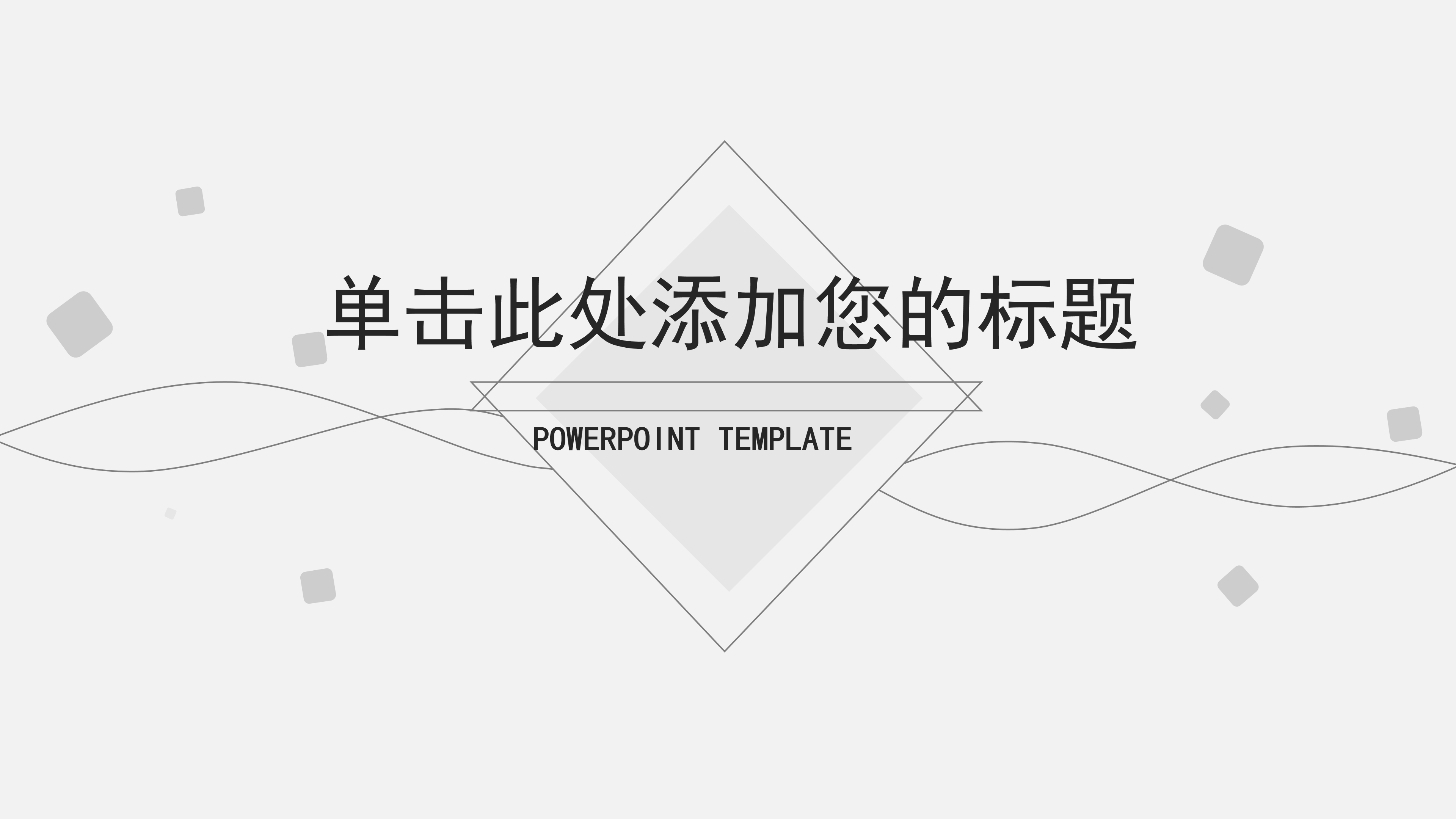 简洁素雅黑灰通用PPT模板