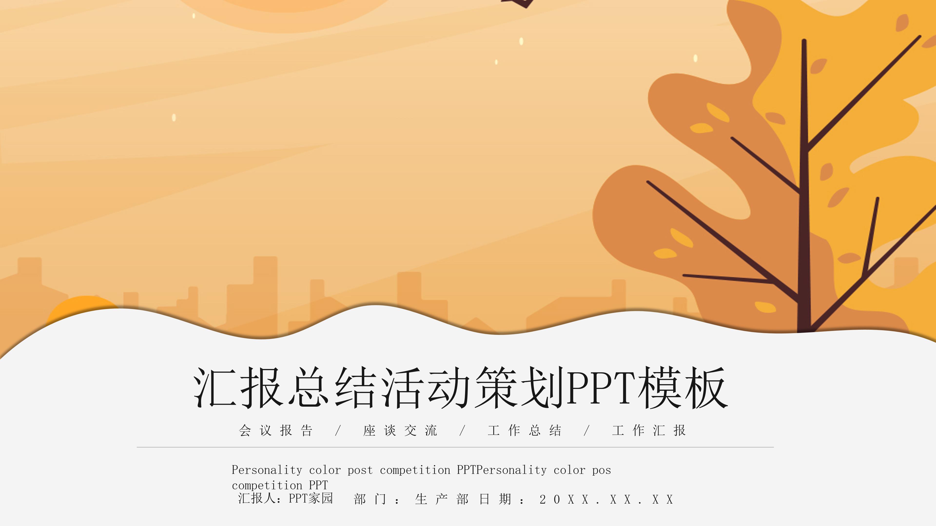 现代时尚枫叶插画背景商业活动策划案PPT模板