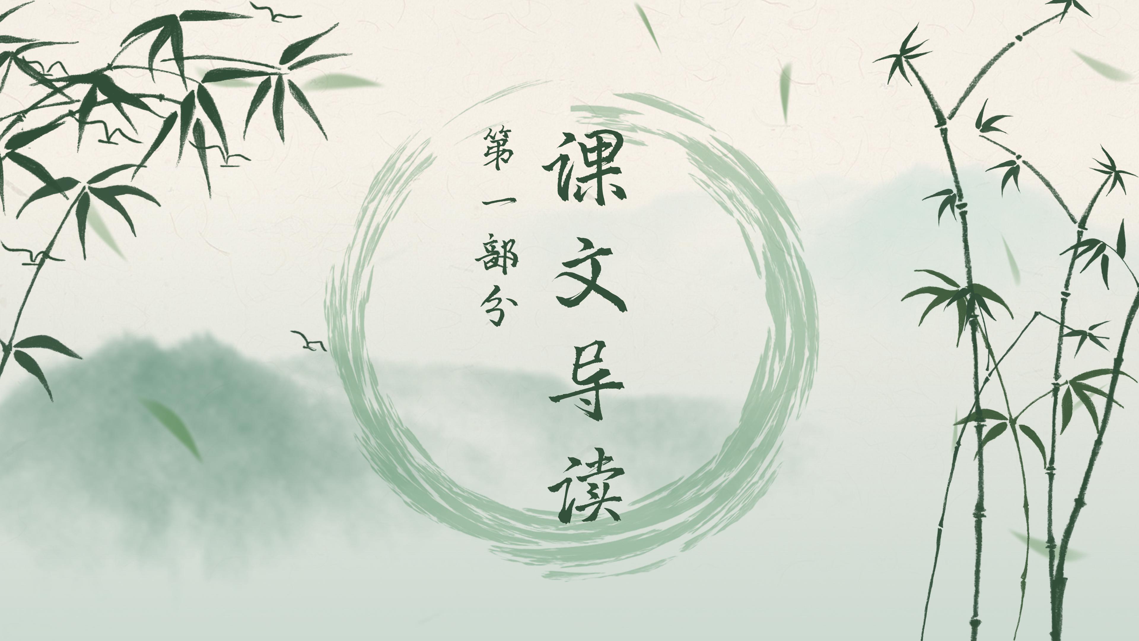 淡雅水墨山水竹林点缀小学逍遥游教学课件PPT模板