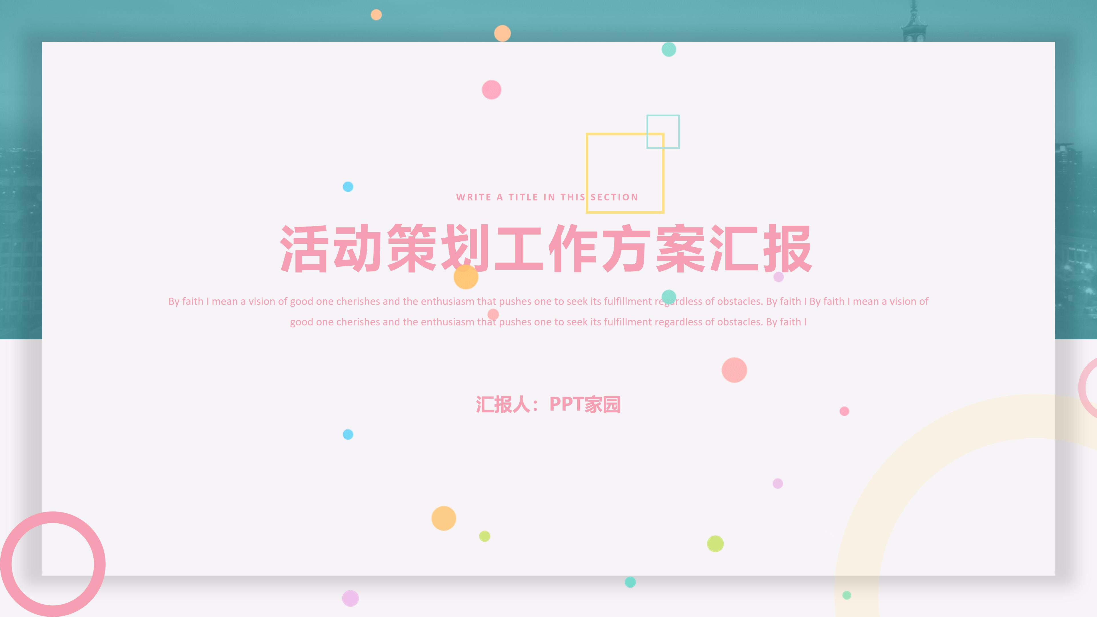 清新活泼多彩粒子点缀公司活动策划案PPT模板