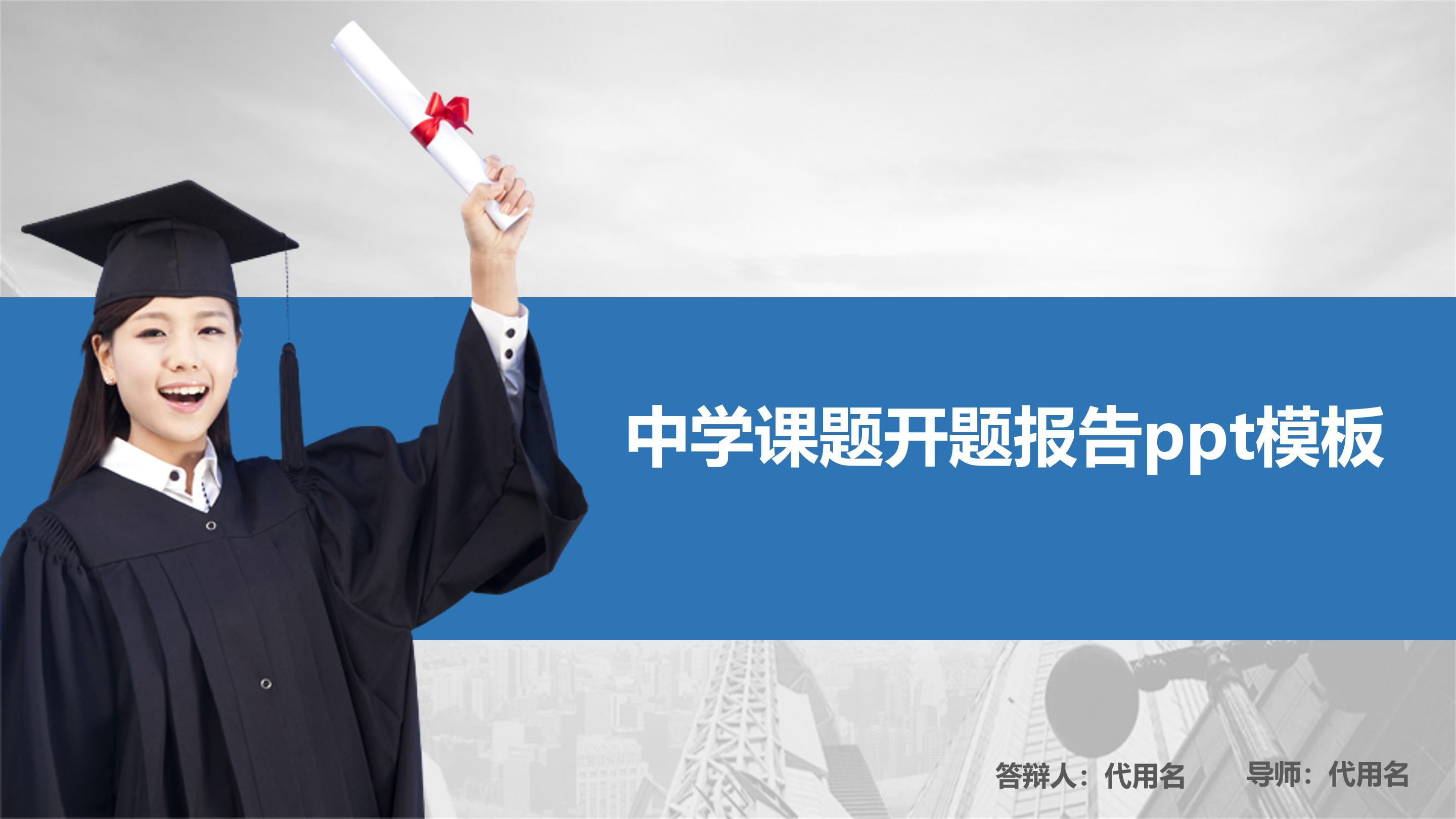 中学课题开题报告ppt模板