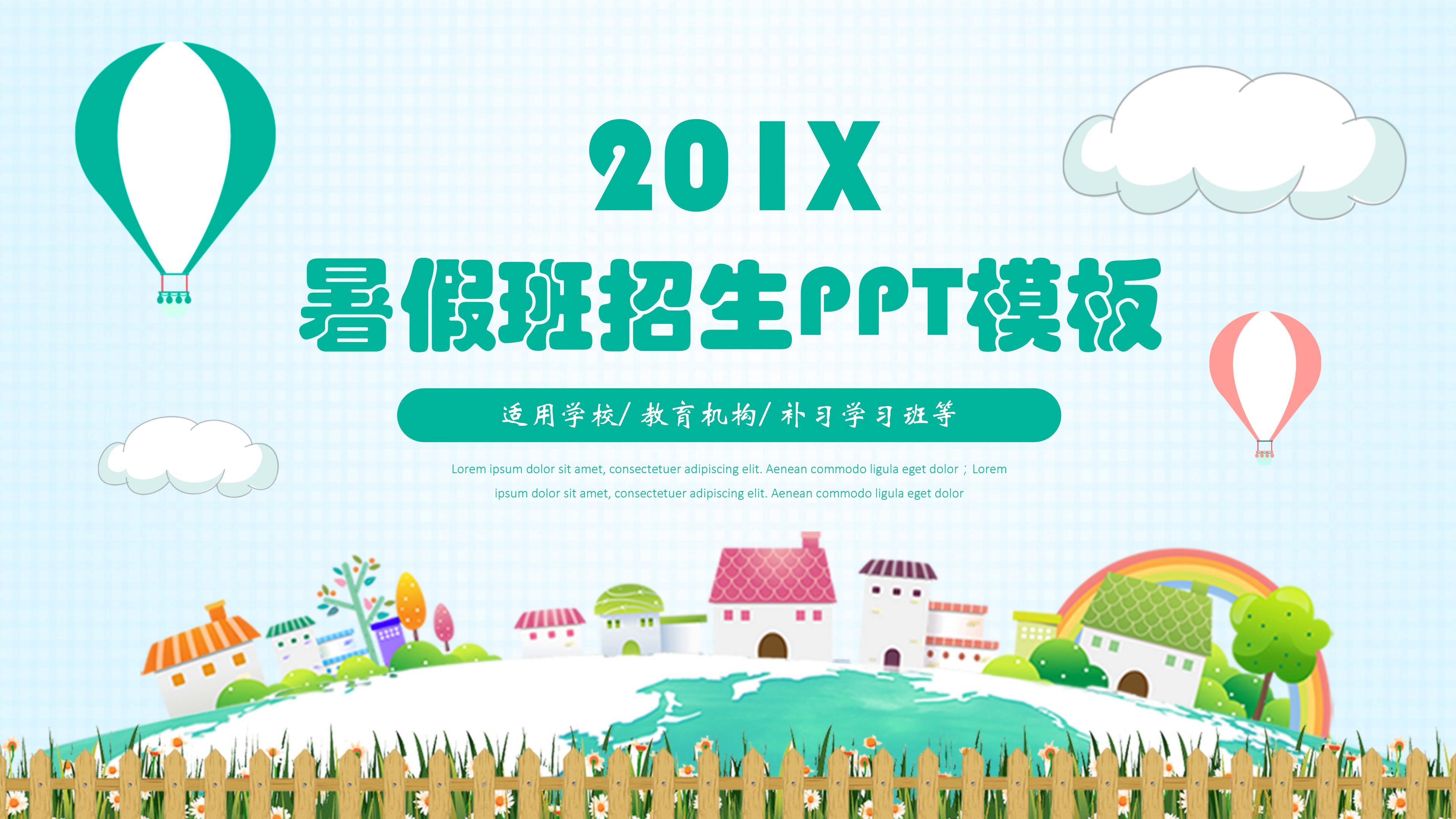 温馨简约暑假班招生宣传ppt模板