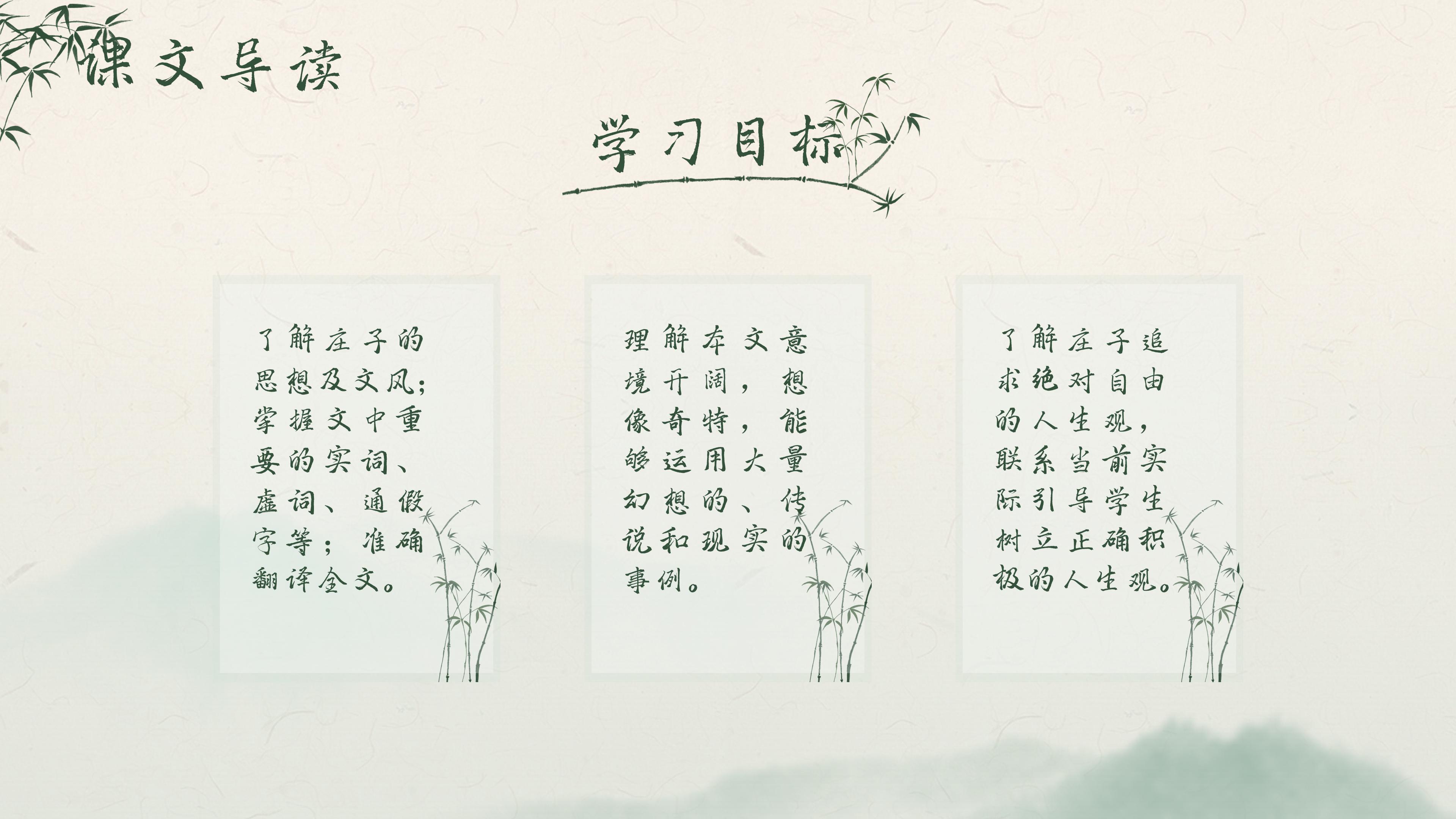 淡雅水墨山水竹林点缀小学逍遥游教学课件PPT模板