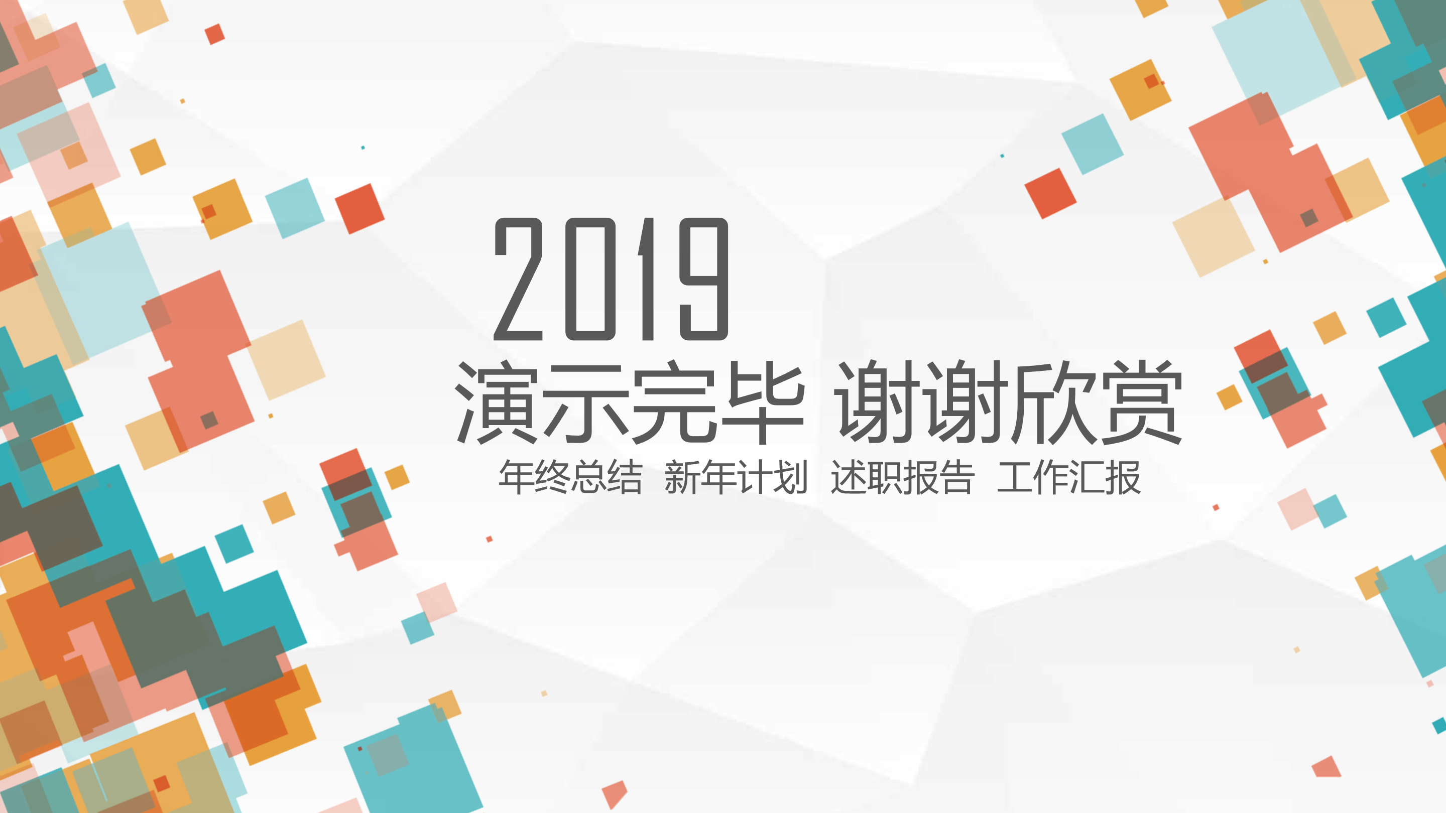 缤纷彩色方块通用PPT模板