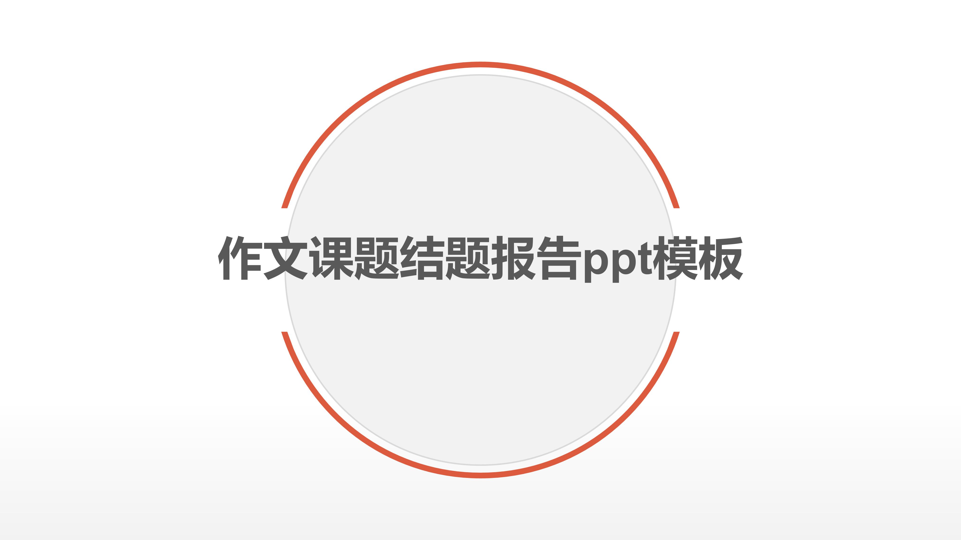 作文课题结题报告ppt模板
