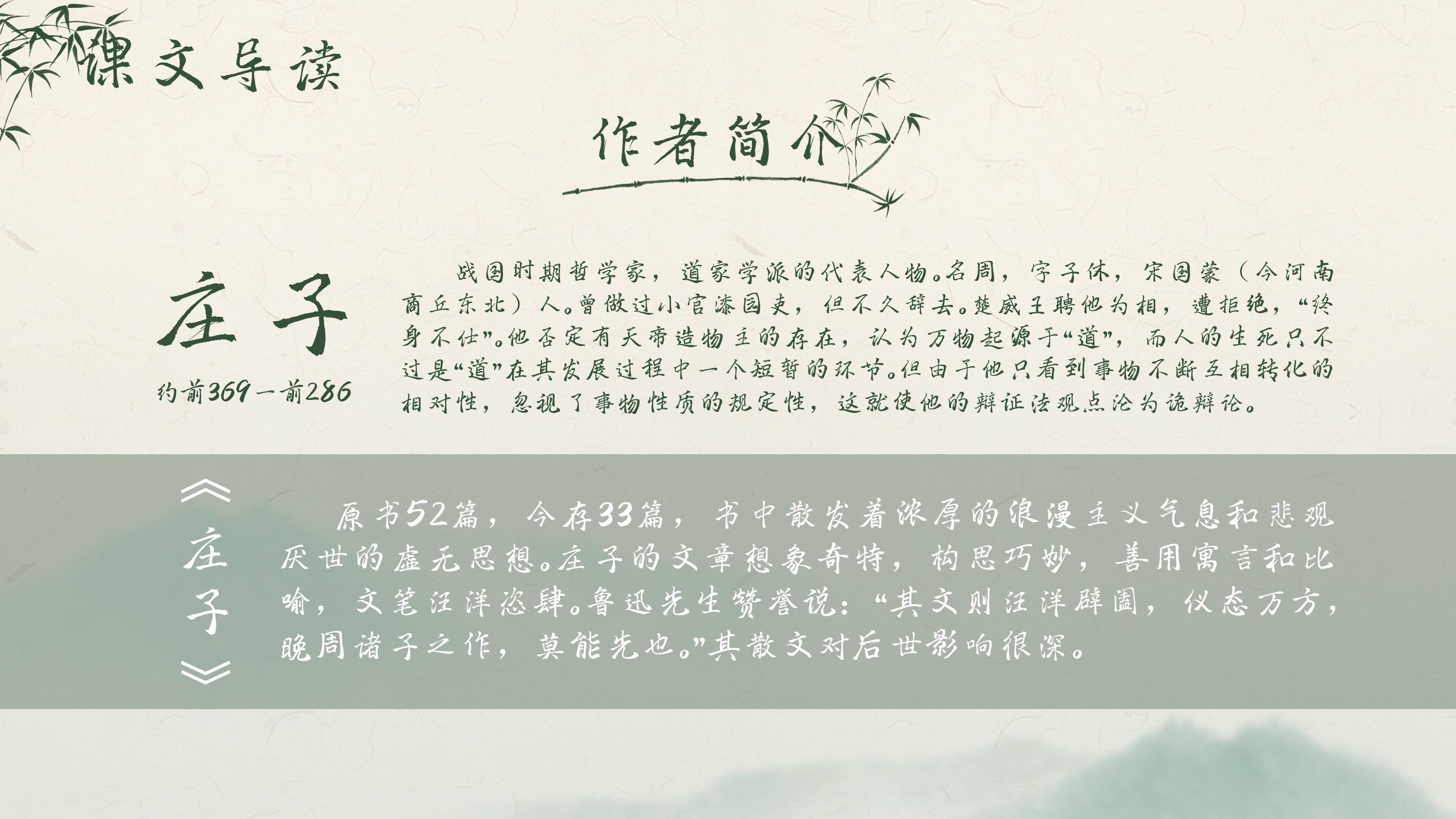 淡雅水墨山水竹林点缀小学逍遥游教学课件PPT模板