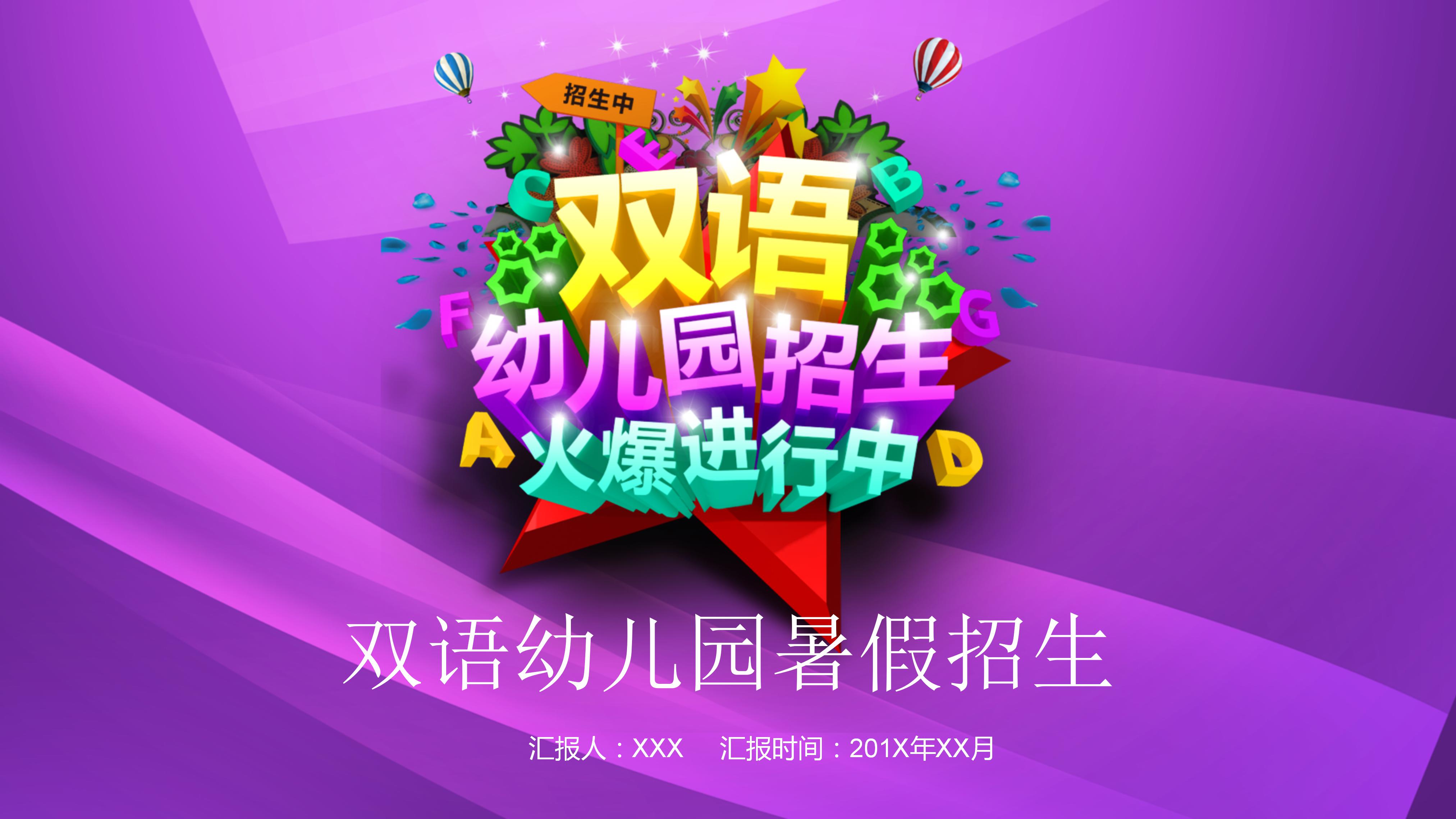 双语幼儿园暑假招生介绍卡通ppt模板